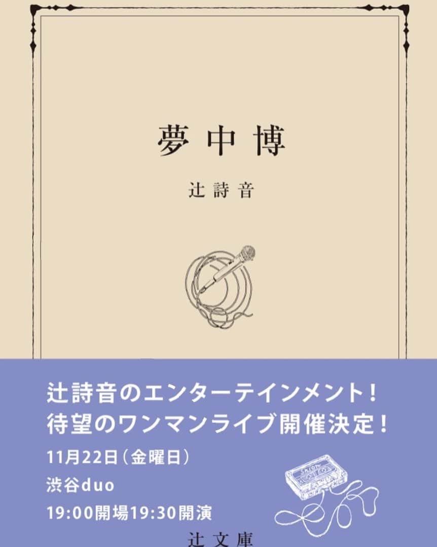 辻詩音さんのインスタグラム写真 - (辻詩音Instagram)「わたしのお話をはじめます📖 そろそろ新しい物語を書く頃のようです。  11月、渋谷で会いましょう。  #夢中博 #辻詩音 #ワンマンライブ #渋谷 #辻文庫」9月30日 19時34分 - shiontsuji