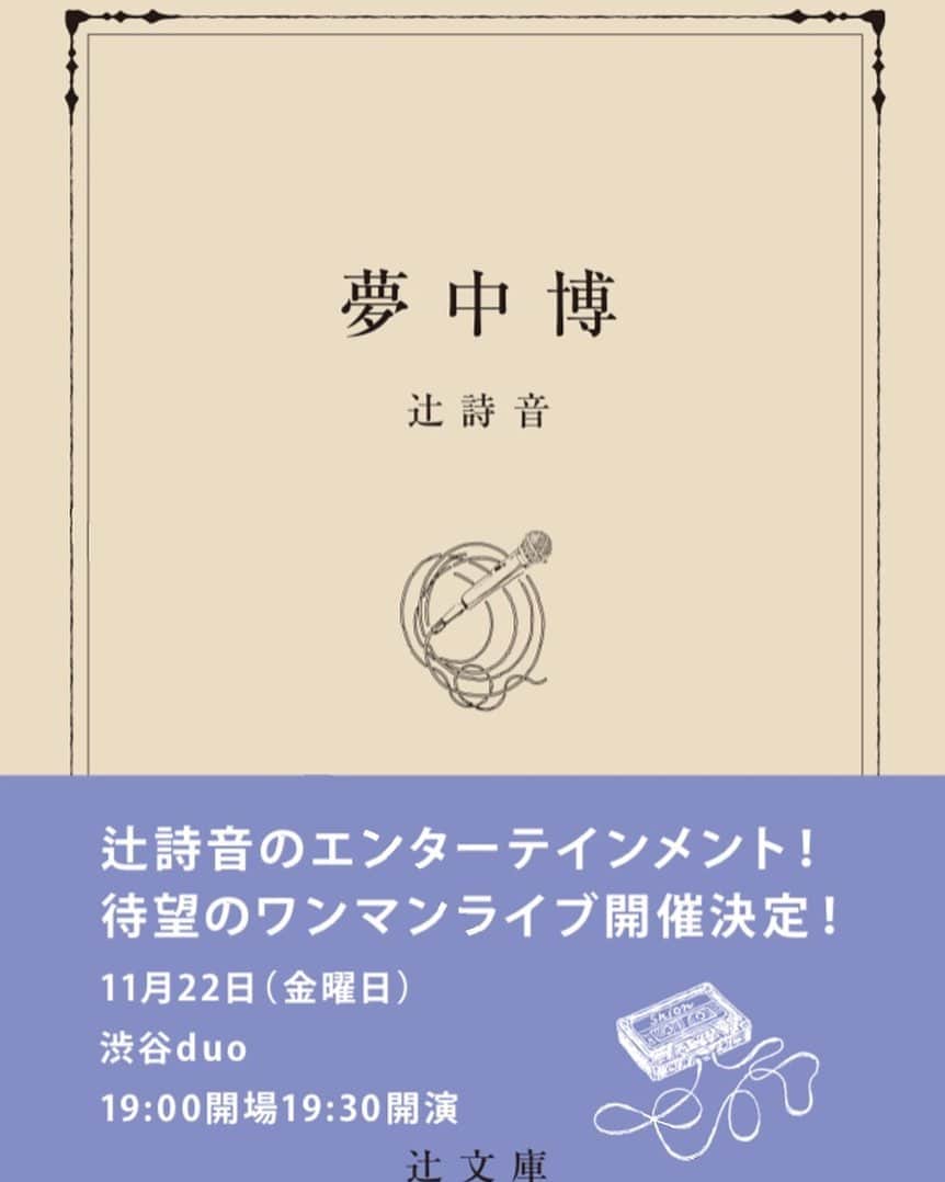 辻詩音のインスタグラム：「わたしのお話をはじめます📖 そろそろ新しい物語を書く頃のようです。  11月、渋谷で会いましょう。  #夢中博 #辻詩音 #ワンマンライブ #渋谷 #辻文庫」