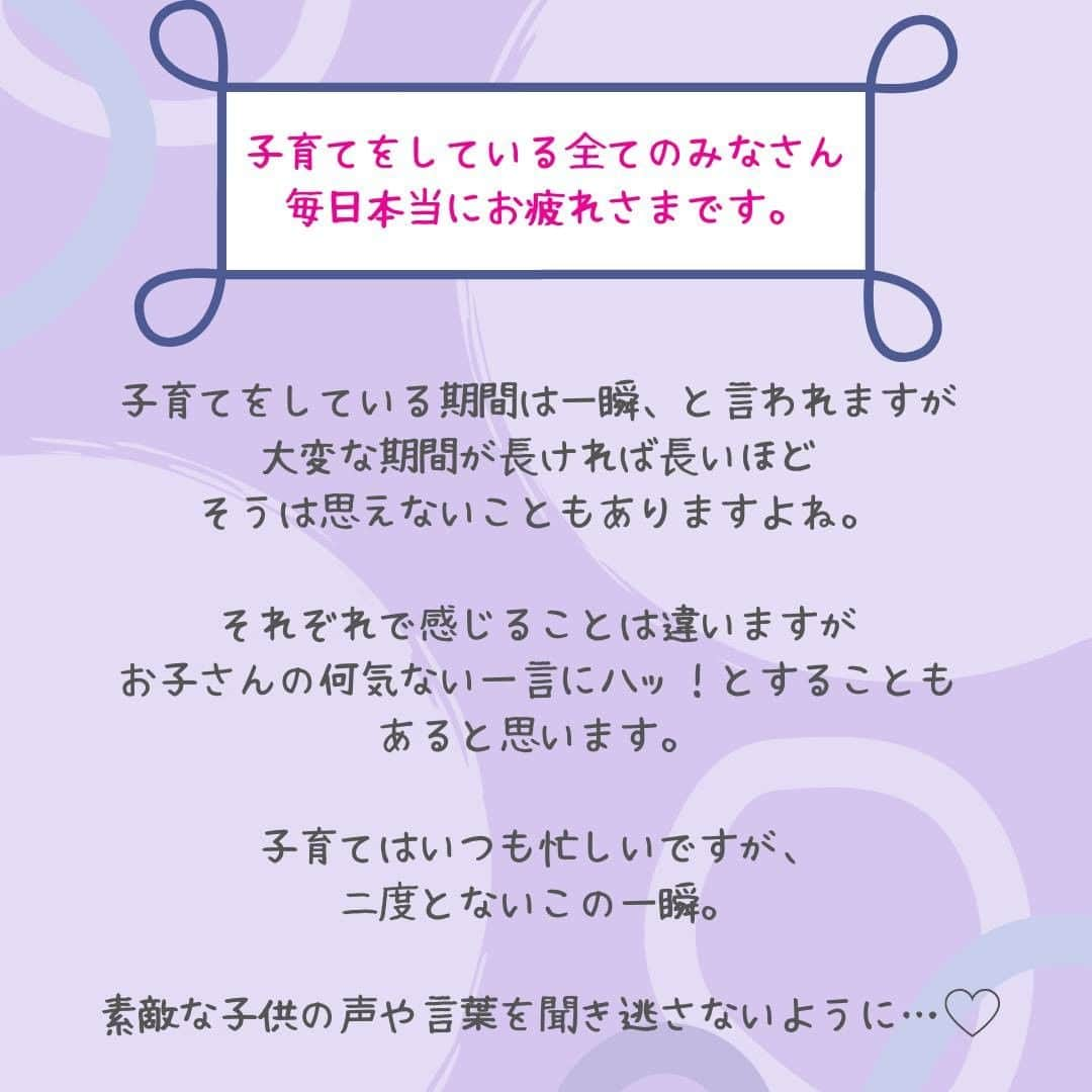 ママリさんのインスタグラム写真 - (ママリInstagram)「忙しく過ごしている毎日。お子さんの言葉に、ハッ！とさせられること、ありませんか😢？ #ママリ ⁠ . ⁠ 毎日を過ごす中で、イライラしたり、考え事をしたり、落ち込んだりする方もいるかもしれません。⁠ . ⁠ そんなとき、お子さんにハッとさせられるようなことを言われたことはありませんか？⁠ . ⁠ 自分の思っていることが分かっているかのように、素敵な言葉をくれる子供たち。⁠😢❤️⁠ ⁠. ⁠ 今回は「お子さんに言われてうれしかった言葉」をママリアプリで募集し集まった投稿を紹介します✨⁠ . ⁠ 皆さんはお子さんに言われて嬉しかった言葉、涙が出てしまった言葉はありますか？⁠ ぜひ教えてください🙏💕⁠ . ⁠ ※掲載している内容はママリアプリ内の投稿を引用しています⁠ ※中略している箇所もあります　⁠ . ⁠ ⁠ 👶🏻　💐　👶🏻　💐　👶🏻 💐　👶🏻 💐﻿⁠ ⁠ ⁠ 🌼10月31日まで#ママリ口コミ大賞  キャンペーン実施中🙌⠀⁠【🎉Instagram・Twitter同時開催🎉】　⁠ .⠀⁠ ⁠ 【応募方法】⠀⁠ ⠀⁠ ①ママリ（ @mamari_official ）をフォロー⠀⁠ ⠀⁠ ②#ママリ口コミ大賞  をつけて育児中に助けられたアイテムやサービスをの口コミを書いてフィードに投稿！💛「推しアイテム帳」を使ってもOK！💛推しアイテム帳への記入は「推しアイテム帳」をスクリーンショットして、ストーリーの文字入れ機能や画像編集アプリなどを使うと便利💛）⁠ ⁠　⁠ 💌 完了！⁠ ⠀⁠ 写真はなんでも＆何度投稿してくれてもOK✨⠀⁠ 育児中に助けられたアイテムやサービスなら、育児グッズに限りません！⠀⁠ ⁠ 抽選で！嬉しい時短家電や東京ディズニーリゾートギフトパスポートペアなど豪華プレゼント🎁が当たる✨⠀⁠ .⠀⁠ 先輩ママとっておきの口コミ情報をお待ちしてます😍⠀⁠ .⠀⠀⠀⠀⠀⠀⠀⠀⠀⠀⁠ ＊＊＊＊＊＊＊＊＊＊＊＊＊＊＊＊＊＊＊＊＊⁠ 💫先輩ママに聞きたいことありませんか？💫⠀⠀⠀⠀⠀⠀⠀⁠ .⠀⠀⠀⠀⠀⠀⠀⠀⠀⁠ 「悪阻っていつまでつづくの？」⠀⠀⠀⠀⠀⠀⠀⠀⠀⠀⁠ 「妊娠から出産までにかかる費用は？」⠀⠀⠀⠀⠀⠀⠀⠀⠀⠀⁠ 「陣痛・出産エピソードを教えてほしい！」⠀⠀⠀⠀⠀⠀⠀⠀⠀⠀⁠ .⠀⠀⠀⠀⠀⠀⠀⠀⠀⁠ あなたの回答が、誰かの支えになる。⠀⠀⠀⠀⠀⠀⠀⠀⠀⠀⁠ .⠀⠀⠀⠀⠀⠀⠀⠀⠀⁠ 女性限定匿名Q&Aアプリ「ママリ」は @mamari_official のURLからDL✨⠀⠀⠀⠀⠀⠀⠀⠀⠀⠀⠀⠀⠀⠀⠀⠀⠀⠀⠀⠀⠀⠀⠀⠀⠀⠀⠀⁠ 👶🏻　💐　👶🏻　💐　👶🏻 💐　👶🏻 💐﻿⁠ #親バカ部 #育児 #家族 #成長記録 ⁠#赤ちゃんのいる暮らし #赤ちゃんのいる生活 #育児⁠ #ママ#プレママ #親バカ部 ⁠ #ママ #育児ベビスタグラム #ポエム#poem#育児日記 #子育て #子育て記録 #子連れ #子育てあるある #育児あるある #0歳 #1歳 #2歳 #産後 #赤ちゃん#ママあるある #子育ての悩み⁠」9月30日 21時00分 - mamari_official