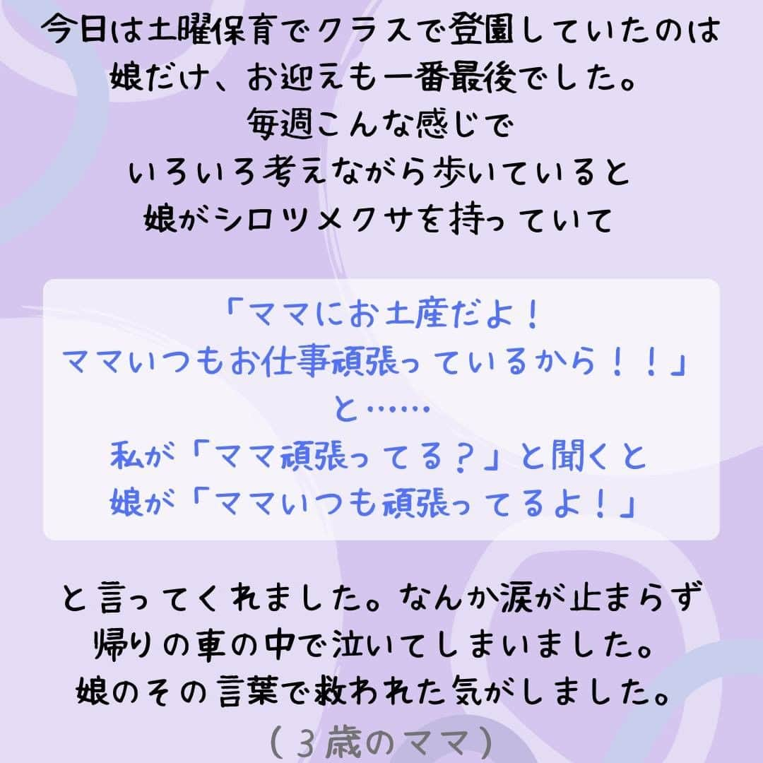 ママリさんのインスタグラム写真 - (ママリInstagram)「忙しく過ごしている毎日。お子さんの言葉に、ハッ！とさせられること、ありませんか😢？ #ママリ ⁠ . ⁠ 毎日を過ごす中で、イライラしたり、考え事をしたり、落ち込んだりする方もいるかもしれません。⁠ . ⁠ そんなとき、お子さんにハッとさせられるようなことを言われたことはありませんか？⁠ . ⁠ 自分の思っていることが分かっているかのように、素敵な言葉をくれる子供たち。⁠😢❤️⁠ ⁠. ⁠ 今回は「お子さんに言われてうれしかった言葉」をママリアプリで募集し集まった投稿を紹介します✨⁠ . ⁠ 皆さんはお子さんに言われて嬉しかった言葉、涙が出てしまった言葉はありますか？⁠ ぜひ教えてください🙏💕⁠ . ⁠ ※掲載している内容はママリアプリ内の投稿を引用しています⁠ ※中略している箇所もあります　⁠ . ⁠ ⁠ 👶🏻　💐　👶🏻　💐　👶🏻 💐　👶🏻 💐﻿⁠ ⁠ ⁠ 🌼10月31日まで#ママリ口コミ大賞  キャンペーン実施中🙌⠀⁠【🎉Instagram・Twitter同時開催🎉】　⁠ .⠀⁠ ⁠ 【応募方法】⠀⁠ ⠀⁠ ①ママリ（ @mamari_official ）をフォロー⠀⁠ ⠀⁠ ②#ママリ口コミ大賞  をつけて育児中に助けられたアイテムやサービスをの口コミを書いてフィードに投稿！💛「推しアイテム帳」を使ってもOK！💛推しアイテム帳への記入は「推しアイテム帳」をスクリーンショットして、ストーリーの文字入れ機能や画像編集アプリなどを使うと便利💛）⁠ ⁠　⁠ 💌 完了！⁠ ⠀⁠ 写真はなんでも＆何度投稿してくれてもOK✨⠀⁠ 育児中に助けられたアイテムやサービスなら、育児グッズに限りません！⠀⁠ ⁠ 抽選で！嬉しい時短家電や東京ディズニーリゾートギフトパスポートペアなど豪華プレゼント🎁が当たる✨⠀⁠ .⠀⁠ 先輩ママとっておきの口コミ情報をお待ちしてます😍⠀⁠ .⠀⠀⠀⠀⠀⠀⠀⠀⠀⠀⁠ ＊＊＊＊＊＊＊＊＊＊＊＊＊＊＊＊＊＊＊＊＊⁠ 💫先輩ママに聞きたいことありませんか？💫⠀⠀⠀⠀⠀⠀⠀⁠ .⠀⠀⠀⠀⠀⠀⠀⠀⠀⁠ 「悪阻っていつまでつづくの？」⠀⠀⠀⠀⠀⠀⠀⠀⠀⠀⁠ 「妊娠から出産までにかかる費用は？」⠀⠀⠀⠀⠀⠀⠀⠀⠀⠀⁠ 「陣痛・出産エピソードを教えてほしい！」⠀⠀⠀⠀⠀⠀⠀⠀⠀⠀⁠ .⠀⠀⠀⠀⠀⠀⠀⠀⠀⁠ あなたの回答が、誰かの支えになる。⠀⠀⠀⠀⠀⠀⠀⠀⠀⠀⁠ .⠀⠀⠀⠀⠀⠀⠀⠀⠀⁠ 女性限定匿名Q&Aアプリ「ママリ」は @mamari_official のURLからDL✨⠀⠀⠀⠀⠀⠀⠀⠀⠀⠀⠀⠀⠀⠀⠀⠀⠀⠀⠀⠀⠀⠀⠀⠀⠀⠀⠀⁠ 👶🏻　💐　👶🏻　💐　👶🏻 💐　👶🏻 💐﻿⁠ #親バカ部 #育児 #家族 #成長記録 ⁠#赤ちゃんのいる暮らし #赤ちゃんのいる生活 #育児⁠ #ママ#プレママ #親バカ部 ⁠ #ママ #育児ベビスタグラム #ポエム#poem#育児日記 #子育て #子育て記録 #子連れ #子育てあるある #育児あるある #0歳 #1歳 #2歳 #産後 #赤ちゃん#ママあるある #子育ての悩み⁠」9月30日 21時00分 - mamari_official