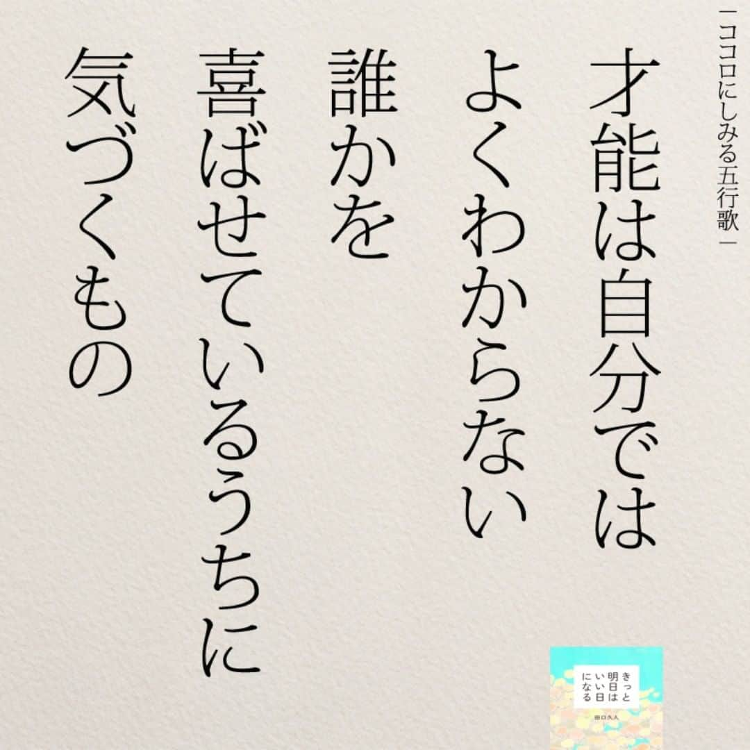 yumekanauさんのインスタグラム写真 - (yumekanauInstagram)「ぜひ新刊を読まれた方がいましたら、「#きっと明日はいい日になる」というタグをつけて好きな作品やご感想を投稿頂けると嬉しいです。また、書店で新刊を見かけたら、ぜひハッシュタグをつけて教えてください！ . ⋆ ⋆ 作品の裏話や最新情報を公開。よかったらフォローください。 Twitter☞ taguchi_h ⋆ ⋆ #日本語#仕事#才能  #エッセイ#名言 #日本語勉強#手書き #人生 #言葉 #ことば #言葉の力 #読書好きな人と繋がりたい #일본어」9月30日 21時00分 - yumekanau2