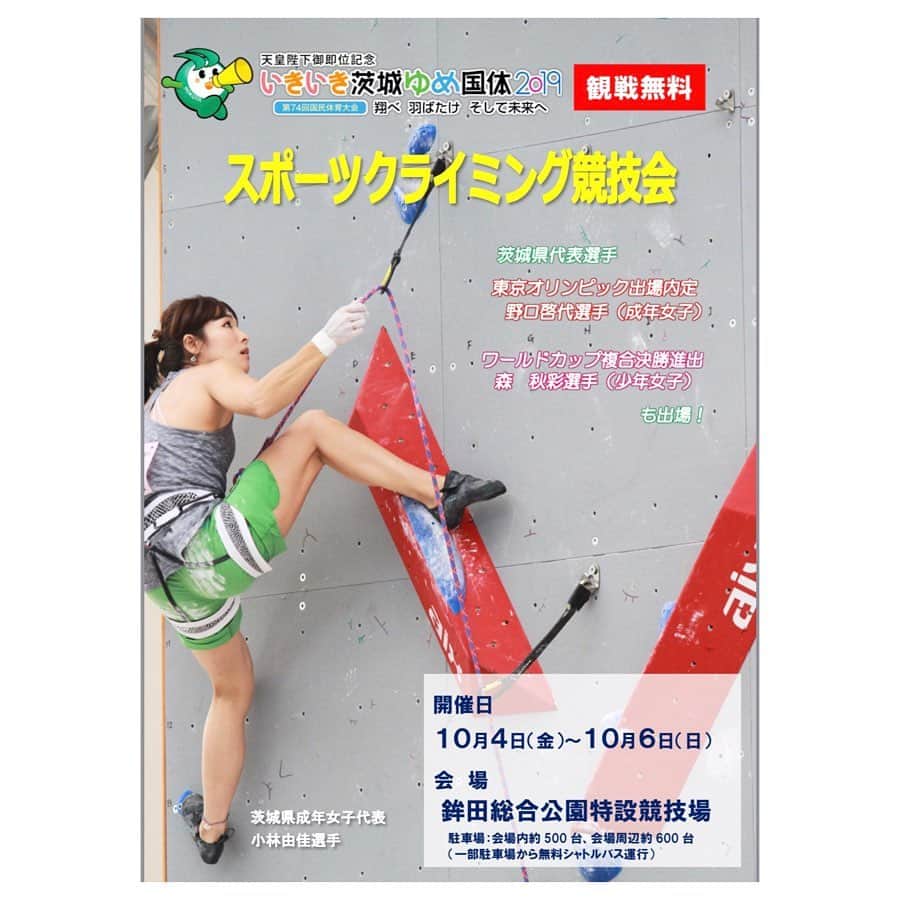 小林由佳のインスタグラム：「いきいき茨城ゆめ国体2019まで あと5日!‬𓀃 ・ ・ ‪I'll compete in this weekend for National Sports Festival (we called "KOKUTAI") as an athlete🇯🇵 It's I climb front of crowd only once a year. I hope I can contribute to our team success!¨̮👊🏻 ・ ・ ‪スポーツクライミングは‬ ‪10/4.5.6(金土日)に鉾田市の総合運動公園で開催されます。‬ ‪ぜひぜひ‬ ‪チーム茨城を応援よろしくお願いします😁‬ ・ ・ ‪私が年に一度 みんなの前で登る3日間。‬ ・ ・ ‪せめて 今年は土砂降りクライミングになりませんよーに🙏🏻笑‬ ・ ・ #いきいき茨城ゆめ国体 #teamIBARAKI #らっきーらっきーいばらっきー」