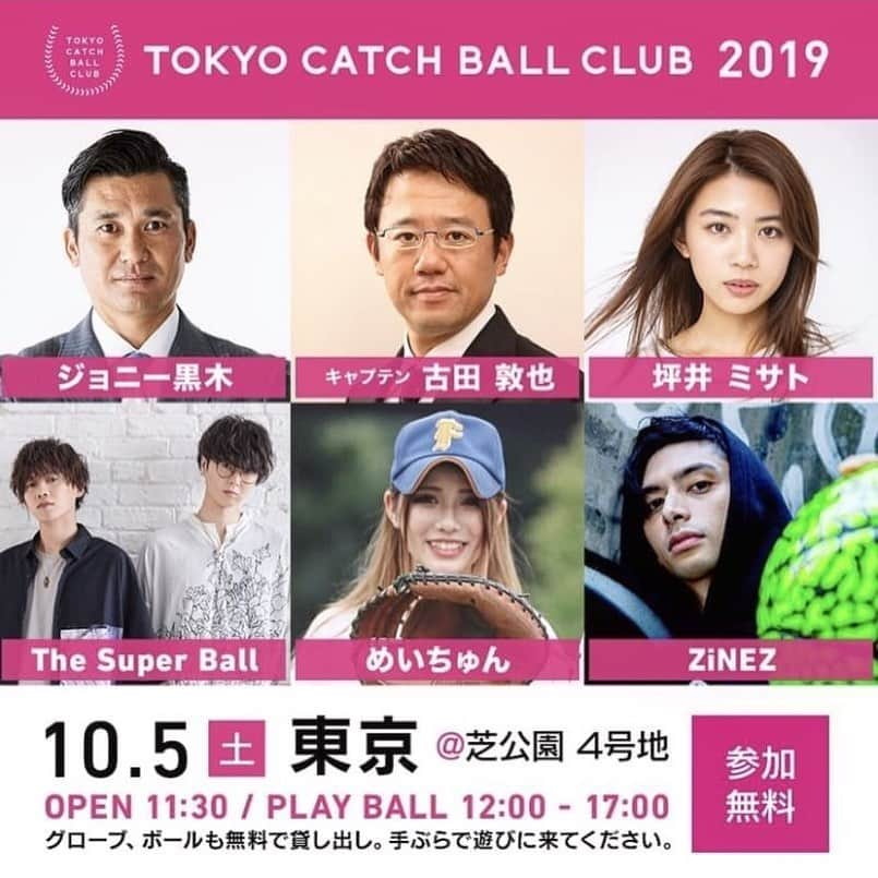 坪井ミサトさんのインスタグラム写真 - (坪井ミサトInstagram)「. . ⚾️イベント情報⚾️ 東京キャッチボールクラブ2019【東京】 10月5日（土）開催予定です👏 . OPEN 11:30  PLAY BALL 12:00 - 17:00﻿ 《芝公園 4号地》でお待ちしております✨ . 今回も沢山の方とキャッチボール できると嬉しいです☺️💕 . 元東京ヤクルトスワローズ選手・監督野球解説者の 《古田敦也》さんがキャプテンを務め、 他にもゲストとして、 元千葉ロッテマリーンズ選手野球解説者 《ジョニー黒木》さん、 その他にも沢山のゲストが参加します✨ グローブやボールも 無料で貸し出ししていますので、 手ぶらで遊びに来ても大丈夫です🙆‍♀️ 是非お待ちしております😘 . . #tokyocatchballclub #tcc #catchball #baseball #野球 #野球女子 #fitness #fitnessgirl #run #running #きてね」9月30日 22時15分 - misato1030