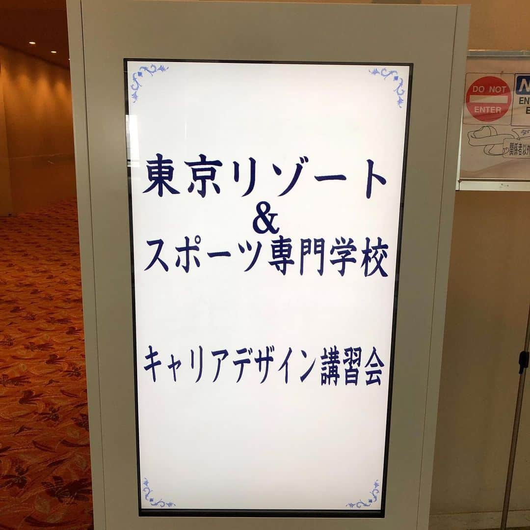 岡部友さんのインスタグラム写真 - (岡部友Instagram)「今日は東京リゾート・スポーツ専門学校の皆さんにキャリアデザイン講習会に呼んで頂きました。  300人くらいの学生のみなさん集中して聞いてくれてありがとうございました！そしてこんな機会を頂けて関係者のみなさまありがとうございました！  私が一番素晴らしいなと思ったのはリゾスポの先生たちは熱く本当に本当に学生のみんなのことを考えてる。思った以上に厳しくも愛を持って将来のことも考えてくれているだなと感じました。  学生時代には気付きにくいけど めちゃくちゃ守られてるからなんの心配もなく色んなことに挑戦してよいのだ！  人生はドラクエだって言ったらちょっとざわついた。ドラクエが古すぎたのか、面白いと思ってくれたのか 例え失敗か？！ 昭和がバレた瞬間。  敵と闘い、勝ってレベルアップして自分が使える戦闘アイテム、使える呪文が増えていく。  人生でふりかかるいかなる負荷も逃げずに乗り越えていけば自分の経験値があがっていく。これの繰り返しで自分の心と魂を磨いていく。 私もうまくいかないこともたくさんあるし、反省することもたくさんある。ちゃんとそれを未来に活かせる経験値としてためておきたい。  ロープレの主人公は自分。 でもコントロールするのも自分。  人の持ち物ではなく自分の使えるアイテムを見直してそこからレベルアップしていくことに集中しよう！自分の能力は見つけるのではなく自分で作っていくのだー！  #spiceupfitness #fitnessmotivation #桃尻 #美尻 #美尻トレーニング #岡部友 #hiptraining #リゾスポ」9月30日 23時18分 - tomo_fitness