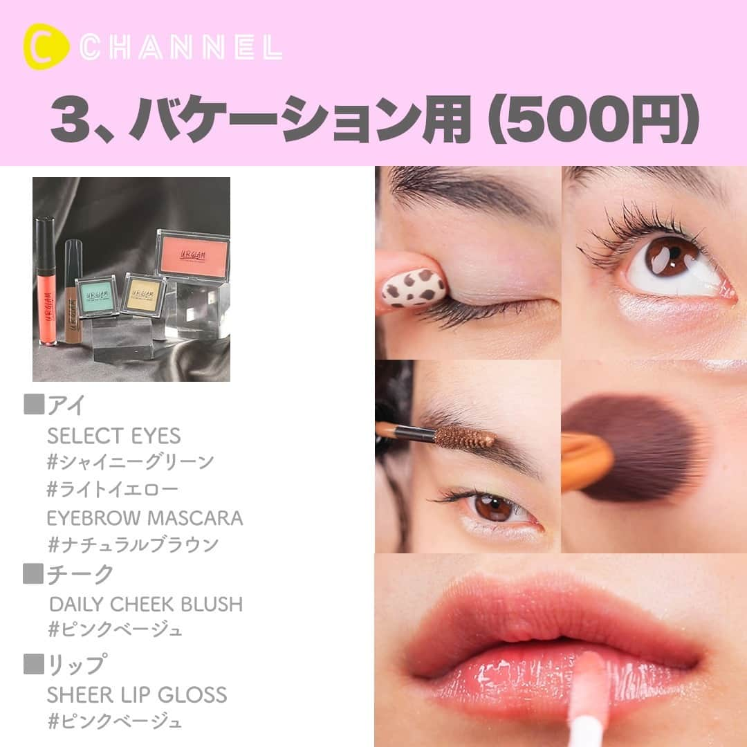 C CHANNELさんのインスタグラム写真 - (C CHANNELInstagram)「噂の100円コスメ💖500円以下で3フェイスにトライ❣️ . 💗Check👉 @cchannel_beauty 🎶 💗Follow me👉 @cchannel_girls 🎵 . 💄C CHANNELのアプリもよろしくお願いします😊💕 . 売り切れ続出のダイソーがプロデュースする噂のコスメUR GLAM。 （ユーアー グラム） . 今回は、そんな話題のアイテムを使用して、 シーンに映える本気顔メイクを３パターンご紹介します♡ . 【使用アイテム】 URGLAM 🔸デートメイク ・SELECT EYES ＃シャイニーパープル ・DAILY CHEEK BLUSH ＃ピンク ・SHEER LIP GLOSS ＃シャイニーピンク . 🔸パーティーメイク ・SELECT EYES ＃ライトブラウン ・COVER & HIGHLIGHT CONCEALER ＃明るい肌色 ・LIQUID EYELINER ＃ジェットブラック ・CREAMY LIPSTICK EX ＃ローズ . 🔸バケーションメイク ・SELECT EYES ＃シャイニーグリーン ＃ライトイエロー ・EYEBROW MASCARA ＃ナチュラルブラウン ・DAILY CHEEK BLUSH ＃ピンクベージュ ・SHEER LIP GLOSS ＃ピンクベージュ . 以上 全て100円（税抜 / 編集部調べ) https://urglammakeup.com . ※掲載商品については予告なく廃盤、仕様変更等が発生する場合がございます。 予めご了承ください。 ※店舗によって品揃えが異なり、在庫がない場合がございます。 . 「UR GLAM SEXY AND HEALTHY MAKEUP」 UR GLAM（ユーアー グラム） は全国のダイソーでご購⼊いただけます。 . お問い合わせ先：ダイソー URL：https://www.daiso-sangyo.co.jp/ . モデル：新野尾七奈 @nanagirl7 ヘアメイク：竹中真奈美 . . #プチプラコスメ#コスメヲタク#優秀コスメ#コスメマニア#コスメ大好き#メイク動画#メイク好き#デイリーメイク#今日のメイク#ダイソー新商品#ダイソーコスメ#urglam#100均コスメ#女子力向上委員会#デートメイク#ベストコスメ#パーティーメイク#バケーション#モテメイク#可愛いは作れる#コスメレビュー#単色アイシャドウ#グロス#チーク#フルメイク#メイクアップ#女子力あげたい#自分磨き#リップグロス」10月1日 11時55分 - cchannel_jp