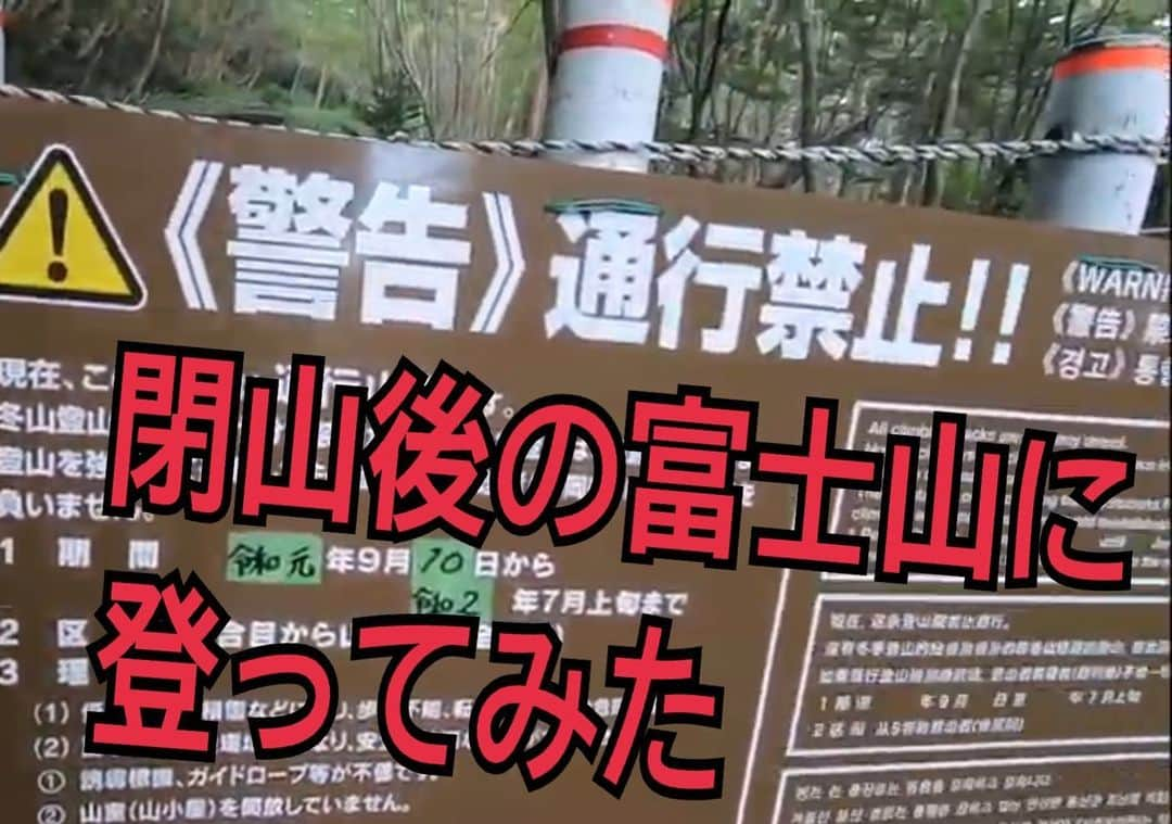 木村卓寛さんのインスタグラム写真 - (木村卓寛Instagram)「シーズンオフの富士山に登ってみました。 まあ特に何も起きませんが一緒に登ったみたいになってください。 通りの紹介は今回おやすみです。 #YouTube #富士山 #須走口 #仰々しいサムネイルすいません  https://youtu.be/_TBOxUEzfwc」10月1日 7時42分 - tenshinkimura