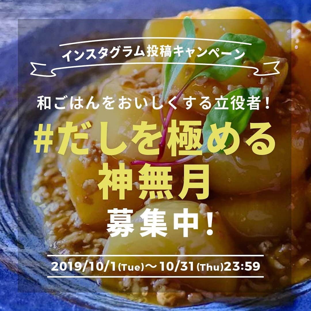 おうちごはん編集部さんのインスタグラム写真 - (おうちごはん編集部Instagram)「【 #おうちごはんキャンペーン 】﻿﻿﻿﻿ 1月から「 #おうち和ごはん 」をテーマに様々な日本の伝統食材や和食の魅力を楽しんでいただいていますが、10月は「だし」をテーマにした「 #だしを極める神無月」投稿キャンペーンを開催します‼ ﻿. 和ごはんに欠かせない「だし」🍚だしのきいたごはんっておいしいだけでなく、なんだかホッとしますよね😊🎵今回は、だしを活用した和ごはんの投稿を募集します❣必ずだしをひかなければいけない……というわけではありません😁顆粒だしや白だし、麺つゆなどを使っていただいてもOKなので、だしを上手に活用したごはんを作ったら「#だしを極める神無月」のハッシュタグをつけて投稿してください☝みなさんのご応募、お待ちしています😊❗ .﻿ 今回のキャンペーンでは、大賞1名、優秀賞3名を選ばせていただきます。大賞に選ばれた方には、秋の食卓を素敵に彩ってくれる「山家漆器店」の箸置き8点セットをプレゼント🎁（2枚目画像）優秀賞に選ばれた方には、あごだしのおいしさを存分に味わえる「久原醤油」のブランド・くばらのあごだし商品（3枚目画像）を3つセットにしてプレゼントします。 . おだしを上手に活用しながら、秋のおうち和ごはんを楽しんでみてくださいね😌 ﻿. たくさんのみなさんのご参加をお待ちしています🎵 ﻿﻿. photo by @rika__gohan . ———————————— ◆キャンペーン概要﻿﻿﻿﻿ ———————————— 【応募期間】﻿﻿﻿﻿ 2019年10月1日（火）～10月31日（木）23:59まで . 【賞品内容・当選人数】﻿﻿﻿﻿ ◆大賞（1名様） 山家漆器店『ミャンマー産高級木製 食べ物シリーズ 箸置き 8点セット』 ◆優秀賞（3名様） 久原醤油『くばらのあごだし商品セット』 . 【応募方法】﻿﻿﻿﻿ 1. おうちごはん公式Instagramをフォロー。﻿﻿﻿﻿ 2. 冷たい麺料理を楽しむの写真に必須ハッシュタグ「 #おうちごはんLover 」「 #おうち和ごはん 」「 #だしを極める神無月 」を付けて投稿。﻿﻿ ﻿※ハッシュタグは必ず3つ付けてください。﻿﻿﻿﻿ ※過去に投稿した写真にハッシュタグを付けてもOKです。﻿﻿﻿﻿ ﻿﻿﻿. 【当選発表】﻿﻿﻿﻿ 2019年11月中旬におうちごはんWEBサイトにて行います。﻿﻿﻿﻿ ※受賞された方は、おうちごはんのInstagramよりダイレクトメッセージでご連絡させていただきます。﻿﻿﻿ ———————————— . キャンペーン詳細はおうちごはんプロフィール @ouchigohan.jp よりチェック☝️ https://ouchi-gohan.jp/2415/ . ［staff : KaneKoma］﻿﻿ . #おうちごはんlover #おうちごはんラバー #ouchigohanlover  #ouchigohan #いつものいただきますを楽しく #おうちカフェ #おうちごはん #instafood #foodpic #onthetable#onmytable #foodporn #foodphoto#foodstyling #japanese #和ごはん #和食 #日本食 #伝統 #出汁 #鰹 #昆布 #白だし #だし #だしを極める神無月」10月1日 9時03分 - ouchigohan.jp
