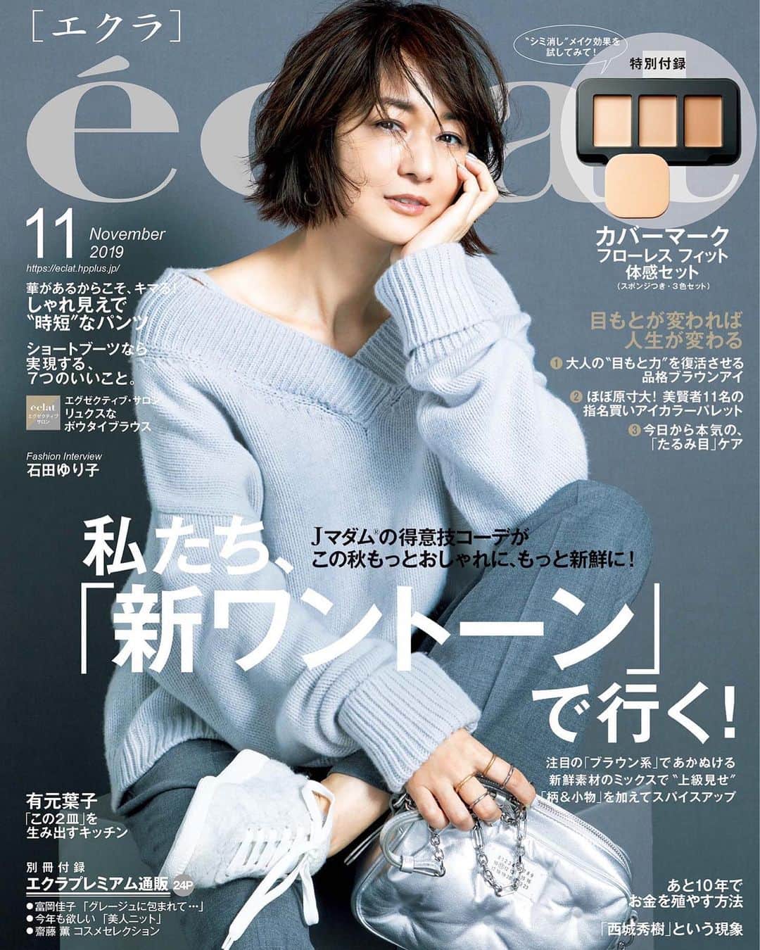 富岡佳子さんのインスタグラム写真 富岡佳子instagram Eclat11月号 エクラ11月号 今年の秋冬もやっぱりワントーンコーデ 秋冬は アイテムが増えるので色んな素材を重ねるのが楽しいですね 表紙のコーディネートも個人的にはかなりツボです