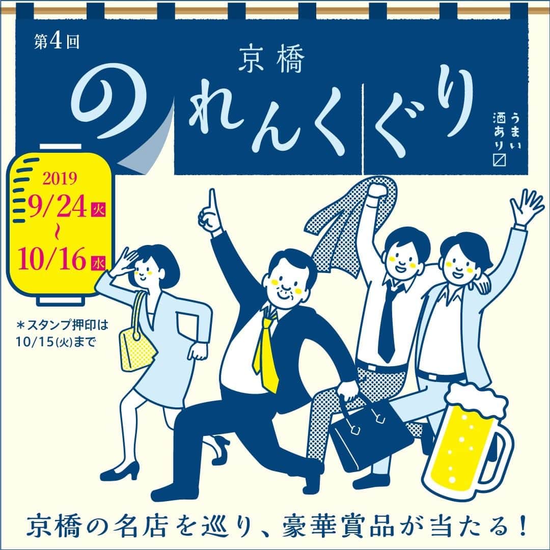 Courtyard by Marriott Tokyoのインスタグラム：「第4回 京橋のれんくぐり開催中！ 9月24日（火）〜10月16日（水） 新しい店も増えていく中、一歩路地に入ると老舗や角打があり、今と昔が交錯する街、京橋。そんな京橋の名店を巡るグルメラリー『京橋のれんくぐり』を開催中。友人や同僚と、おひとり様でも、のれんをくぐって、行きつけを見つけましょう。#edoartexpo #江戸書道展」