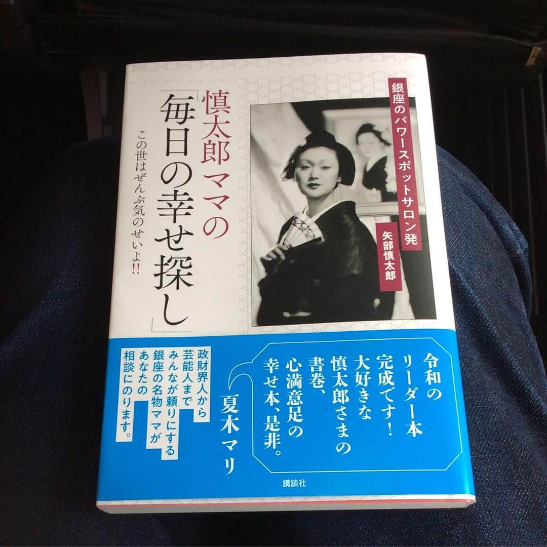 丸山敬太さんのインスタグラム写真 - (丸山敬太Instagram)「帯広までの機中で、やっとじっくりと読めるーー。 タイトルと目次だけでも、響く金言がいっぱいの、慎太郎ママの本。  いつも会うと沢山の気遣いと優しさと共に、沢山のアイデアやアドバイスをくれる、そしてなんだかいつのまにか、ふわーって背中を押されて、躊躇っていた色んなことを、いつのまにかスタートできちゃってる、みたいな、本人がパワースポットみたいな人。  いつも感謝です。 #この世はぜんぶ気のせいよ  #慎太郎ママの毎日の幸せ探し」10月1日 11時27分 - keitamaruyama