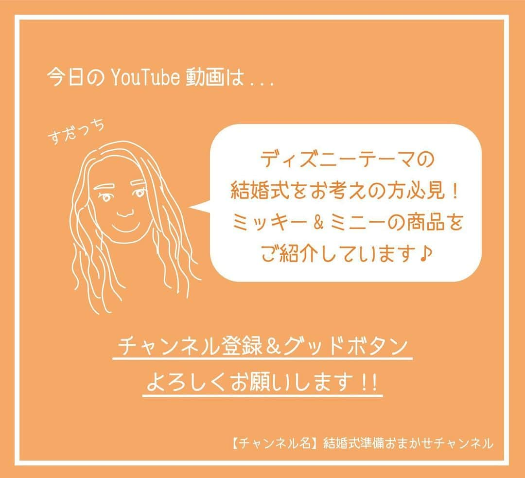 ACUBE @エーキューブのインスタグラム：「. 本日の投稿動画は アイテム紹介シリーズです👏🏻 . プロフィール欄のURLから飛んで ぜひチェックしてみてくださいね🥳 . 【チャンネル名】 結婚式準備おまかせチャンネル . #エーキューブ #ACUBE #招待状 #席次表 #メニュー #席札 #ペーパーアイテム #結婚式 #結婚 #結婚式準備 #結婚準備 #プレ花 #プレ花嫁 #夏婚 #秋婚 #冬婚 #春婚 #2020春婚 #2020夏婚 #2020婚 #ディズニーテーマウェディング #ディズニーテーマ結婚式 #youtube #youtuber #ムービー #動画 #アイテム紹介 #紹介」