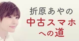 折原あやのさんのインスタグラム写真 - (折原あやのInstagram)「‪【大事なお知らせ】‬ ‪本日より“携帯市場”さんの『宣伝部長』に任命していただきました！！‬ ‪皆さんにスマホをわかりやすくお伝えしていきます。‬ ‪今後シリーズ化されていきますのでよろしければご覧ください☻‬ ‪https://shop.keitaiichiba.co.jp/?fbclid=IwAR2RJeFRFQRQzlVS0prwm9G40MmRVz1r25DaA_L5T8KpJqHYldqmkV5oGBE‬」10月1日 22時14分 - ayanoorihara