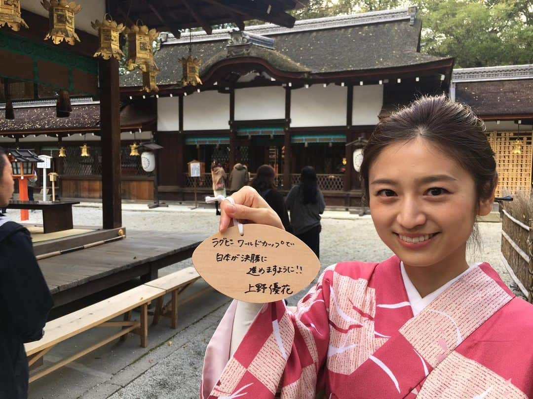 上野優花さんのインスタグラム写真 - (上野優花Instagram)「これは2年前の秋に 京都の下鴨神社で書いた絵馬⛩ 『RWCで日本が決勝に進めますように！！』 って書いてある🤩 決勝トーナメントじゃなくて、 “決勝”なところがポイントだよ🤣💓 この頃から信じてる！✨ #写真は2年前だよ #なんか若いな 笑 #今年もいつ京都行こうかな #大好きな神社とラグビーのコラボレーション #それより #今年はラグビーイヤー #ずっとこの時を待っていたから #11月2日まで全力で楽しみましょう」10月1日 22時12分 - yuka_ueno89