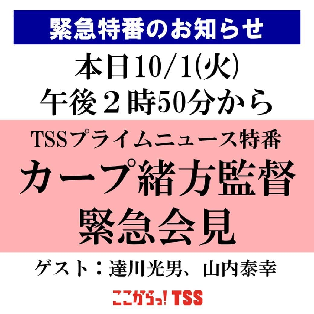 テレビ新広島さんのインスタグラム写真 - (テレビ新広島Instagram)「【緊急特番のお知らせ】  本日10月1日（火） 午後2時50分～3時50分 《TSSプライムニュース特番 カープ緒方監督　緊急会見》 「期待に応えることができず…」 クライマックスシリーズ進出を逃し、４位という結果に終わった今シーズン。 緒方監督は、きょう“辞任”という判断を自ら下しました。  番組では、さきほど行われた会見の模様をノーカットで放送。さらに、2016年から３年連続でチームをリーグ優勝に導いた功績などを振り返ります。  ゲスト：達川光男、山内泰幸  #carp #カープ #緒方監督 #緒方孝市  #達川光男 #山内泰幸」10月1日 14時05分 - tss_tv_official