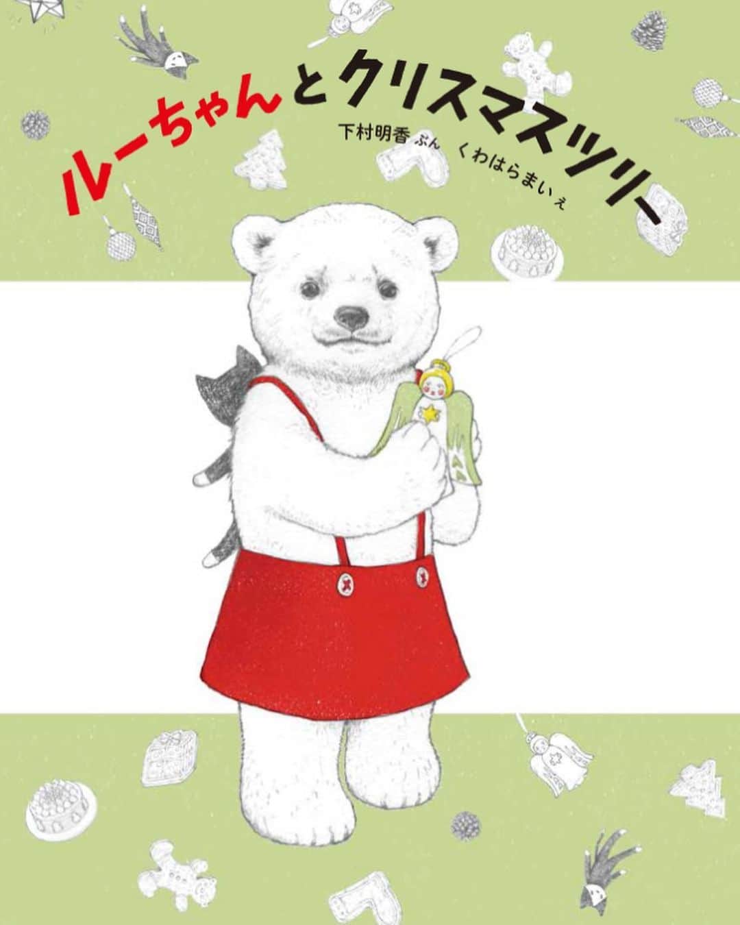 D[di:]のインスタグラム：「ついに、D[di:]改名後初の作品！『ルーちゃんとクリスマスツリー』発売日決定‼️ ﻿ (☆ ひさびさに、装苑ブログに改名についての記事書きました　D[di:]プロフィールから、D[di:]ホムペ→BLOGで読めます)﻿ ﻿ 1、2 長いこと多分野にわたりD[di:]名義で活動してきたわたくしですが、このたび「くわはらまい」名義としては初の絵本を刊行いたします📕 ﻿ テキストは下村明香氏によるもので、クリスマスイブの雪国を舞台に、シロクマの女の子ルーちゃんがはじめてのおつかいに奮闘する、心温まる物語絵本になりました⛄️ ﻿ ﻿ 3.4.5 ディレクションを手がけたのはCOZFISHの祖父江慎氏。そしてD[di:]改名を促したのも、祖父江さん😦(ほぼ間違いなく、デザインてきに、平仮名名義にしたかったからぽい)﻿ ﻿ ひらがなの成り立ち本まで出してきて、いろいろ紐解いてまでくださいました。﻿ そして、本名に入っている"桑"という文字がいかに、トンデモ自由かということまでご講義いただきましたw﻿ ﻿ 6.こちらを全国の本屋さん店頭にて書店員さんにお見せくださいませ。即対応してくださいます📗﻿ ﻿ 以下 担当によるプレスリリースより↓ ﻿ ﻿ D[di:]の繊細な描線や色彩を再現するべく、鉛筆線の黒・クリスマスツリーを彩る緑・ルーちゃんを際立たせる印象的な赤・室内のあたたかさを演出する黄色、の４色のインキを特別に制作し、印刷に使用しました。新しくも、どこか懐かしい、不思議なテイストの作品世界が広がっています。 クリスマスイブの、小さな、でもかけがえのない奇跡の物語、ぜひご一読くださいませ。﻿ ﻿ しっかり者のおねえちゃんにいつも世話を焼かれているルーちゃん。﻿ はやく大きくなりたいとサンタさんへお願いの手紙を書きますが……﻿ なかなか大きくなりません。﻿ イブの日、熱を出したお姉ちゃんの看病でおかあさんはてんやわんや。﻿ 予約していたケーキを自分でとりにいく、とおつかいを買ってでます。﻿ ルーちゃんのおつかいは無事成功するでしょうか？﻿ ﻿ 舞台となったのは、D[di:]が生まれ育った北海道。﻿ 彼女が幼少のころに見た風景が描かれています。﻿ 北海道ならではの重装備に、もこもこのスノーブーツ。﻿ 雪国育ちのD[di:]だからこそ描ける、﻿ 印象的な冬景色が広がります。 『ルーちゃんとクリスマスツリー』﻿ 福音館書店　日本傑作絵本シリーズ　４才から﻿ 下村明香　ぶん　くわはらまい　え　﻿ 2019年11月6日発行予定﻿ ブックデザイン 祖父江慎＋福島よし恵（cozfish）﻿ 印刷 図書印刷﻿ 製本 大村製本﻿ 定価　本体1,400円＋税﻿ ﻿ #絵本﻿  #クリスマス絵本﻿ #クリスマスプレゼント﻿ #福音館書店﻿ #ルーちゃんとクリスマスツリー ﻿ #しろくま﻿ #しろくまのこども﻿ #北国のこども﻿ #改名 ﻿ #ついに名前発表﻿ #Dちゃんて呼ばれるほーがしっくりくるけどね﻿ #祖父江慎 @sobueshin﻿ #ソビーがゴッドファーザーに﻿ #改名嬉しくてずっと壁に紙貼ってる」