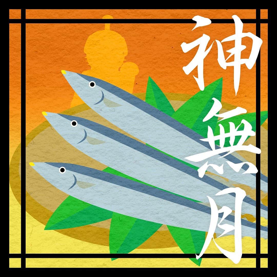 のインスタグラム：「・ 神無月 | October 秋の味覚を楽しみましょう。 Let's enjoy the taste of autumn. ・ ・ #神無月 #10月 #秋刀魚 #ニャンまげ #秋の江戸 #江戸ワンダーランド日光江戸村 #江戸ワンダーランド #日光江戸村 #日光 #江戸 #いざ江戸へドロン #October #edotrip #japantrip #edoera #ig_japan #edo #beautifuljapan #japanese_history #instagramjapan #jp_gallery #edowonderland #nikko #japan #edo」