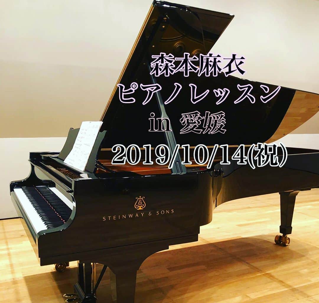 森本麻衣のインスタグラム：「10月🎹 森本麻衣ピアノレッスンin松山 のお知らせ🌈 . 10/14（祝） 松山市内にて開催します。 お時間は個別にご相談可能🕰 . 毎回レッスンを受けて下さる生徒さん、受験生、本番前の単発仕上げレッスンなど、 それぞれのご状況に応じて上達の道をサポート致します😊 . お一人90分です。 ご質問などありましたら、お気軽にダイレクトメッセージを送って下さい✏️ . . . ※愛媛レッスンをアップしていると勘違いされることがありますが🍊私は東京在住✈️ 東京レッスンの方が多いです😊 . . #maimorimoto#piano#lesson#ehime#matsuyama#pianist#üben#concert#🎹 #森本麻衣#ピアノレッスン#ピアノ#レッスン#コンサート#ピアニスト#本番前#愛媛#松山#✈️」