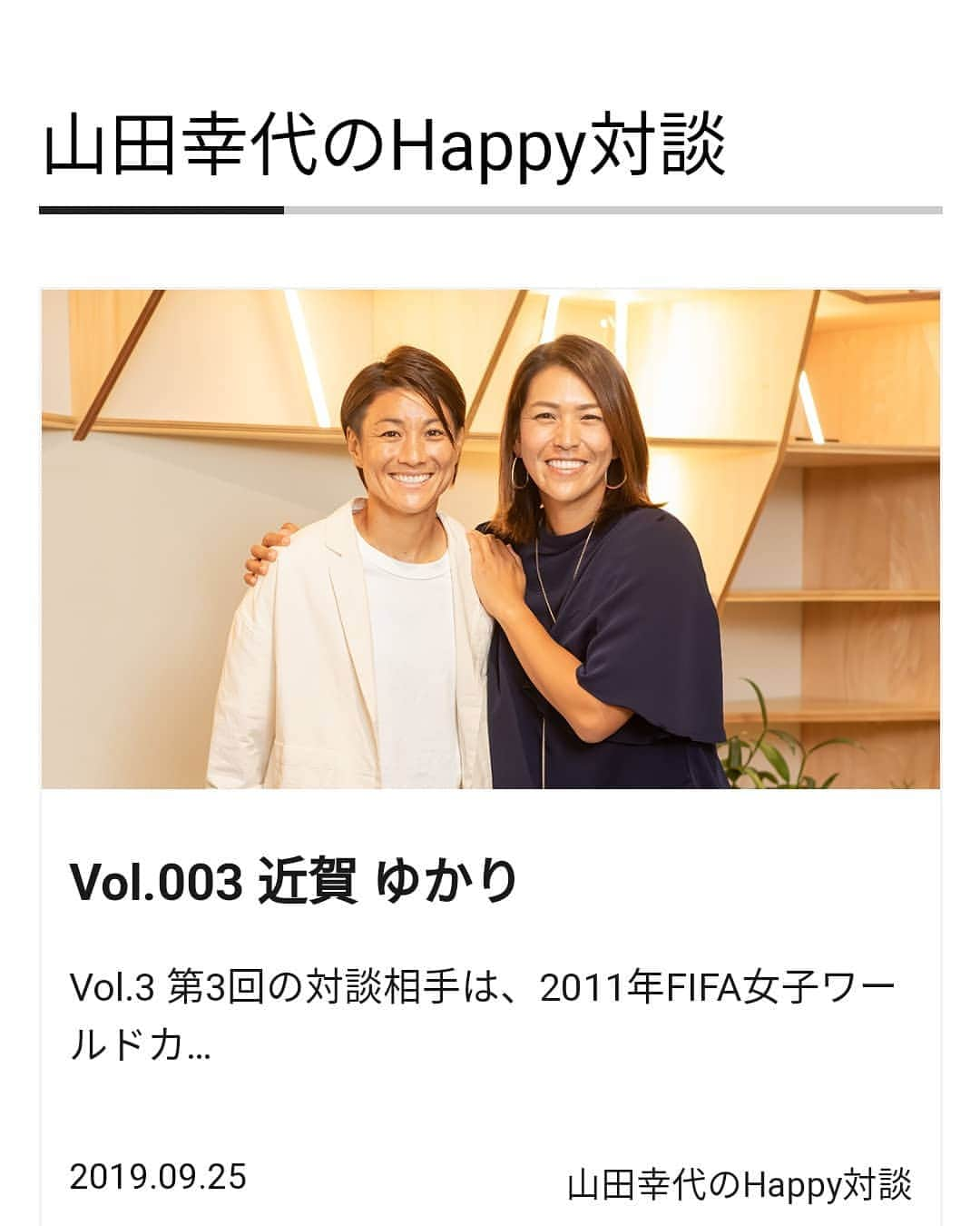 山田幸代さんのインスタグラム写真 - (山田幸代Instagram)「山田幸代のHappy対談Vol,3 近賀ゆかり選手との対談を掲載いたしました‼️ お互い、オーストラリアでチャレンジしている者通し、とっても共感することがあり、年下の近賀選手から学ぶことだらけでした🙌🏻🙌🏻🙌🏻 近賀選手はマジ 「かっこいい‼️」 ぜひ、たくさんの方に読んでいただけたらと思います!  山田幸代のHappy対談Vol,3 https://sachiyoyamada.com/happy/003-kinga/  #happy対談 #山田幸代 #近賀ゆかり  @kingayukari2  #cool  #superstar  #soccerplayer  #lacrosseplayer #birth  #birthlab」10月1日 18時55分 - lacrosseplayer_sachiyoyamada