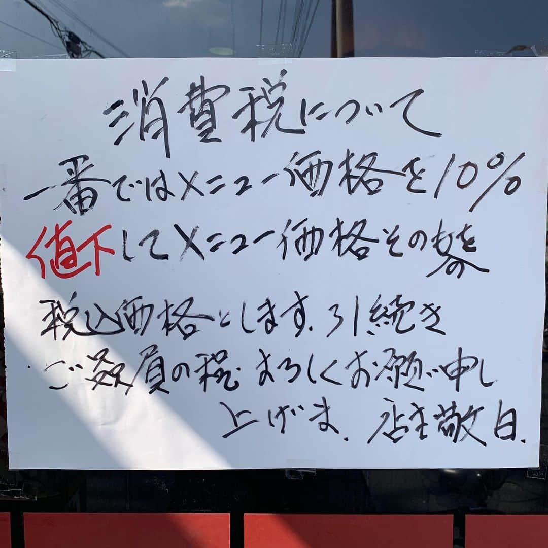 宙也さんのインスタグラム写真 - (宙也Instagram)「近所の中華屋さん。一番。すごい。消費税のことはもちろん。「上げま. 」・・・らぶり❤️」10月1日 19時40分 - chuya_aquarius