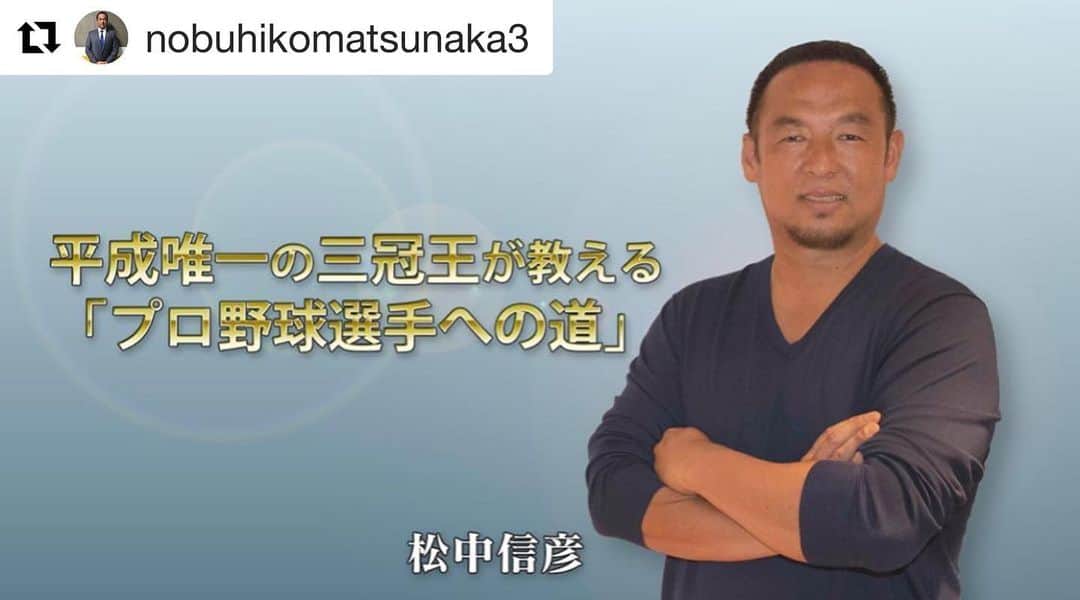 福田秀平のインスタグラム：「尊敬する松中さんがオンラインサロンを始めました！ すごいなー^_^ #Repost @nobuhikomatsunaka3 with @get_repost ・・・ 本日10/1（火）11:00よりオンラインサロンがオープンしました^_^ 自分自身の経験を基にプロ野球選手になるために何が必要かを僕なりにお伝えしていきます。 まずは1カ月間、無料動画を公開していきますので、ぜひ一度ご覧ください！ https://lounge.dmm.com/detail/1843/ #松中信彦 #オンラインサロン #プロ野球 #夢 #努力 #極意 #香川オリーブガイナーズ」