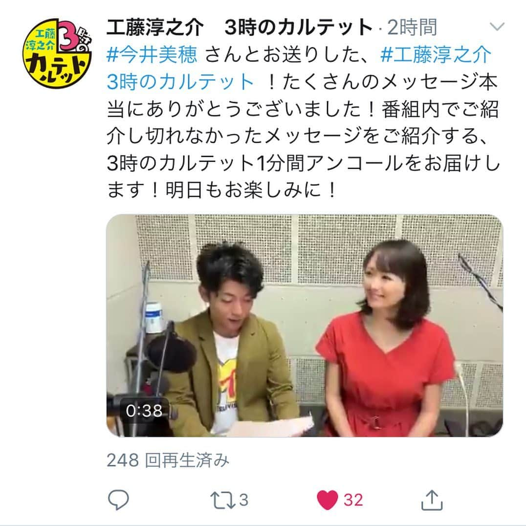 今井美穂さんのインスタグラム写真 - (今井美穂Instagram)「今日はBSNラジオ﻿ 【3時のカルテット】﻿ お聴き頂いた皆さま﻿ ありがとうございました〜〜〜〜😆✨✨﻿ ﻿ 沢山メールも頂いて嬉しい😂❤️﻿ ﻿ いろんなコーナーがあるのですが、﻿ 今日イチ驚いたのがチルダですね(笑)﻿ チルダって知ってた方いますか〜〜〜〜？😆﻿ ぜひ気になる方はradikoでも﻿ お聴き頂けたら嬉しいです🤣♪﻿ ﻿ 生放送緊張しましたが﻿ クドジュンこと工藤さんをはじめ﻿ スタッフのみなさん﻿ リスナーのみなさんのおかげで﻿ 楽しくお話し出来ました💕✨﻿ ﻿ これからクドジュンさんに﻿ うまーくツッコミ絡んでいけるように﻿ 頑張ります😆笑﻿ ﻿ 番組ではツイッターでは﻿ アンコールと題して動画も上がってますのでぜひ！﻿ ﻿ 3時のカルテット﻿ 明日はさとちんさんですよ😊﻿ 私とはまた来週火曜日に✨﻿ ﻿ ﻿ 私的にはよくお世話になってる局ではありますが、いつもロケが多いので﻿ 会社内で打ち合わせして色んな方に会えるのが楽しかったです😍﻿ ﻿ ジョシ部の部員のみんなも﻿ 真剣にお仕事してましたよ〜😆﻿ ﻿ そんな新潟ジョシ部は﻿ 今夜と来週はお休みとなります⚠️﻿ ﻿ 次回は新登場のあの人です❤️﻿ お楽しみに😊！﻿ ﻿ #BSNラジオ﻿ #工藤淳之介アナウンサー﻿ #3時のカルテット﻿ #火曜日パートナー﻿ #生放送﻿ #育児日記﻿ #新潟ジョシ部」10月1日 20時59分 - imaimiho1209