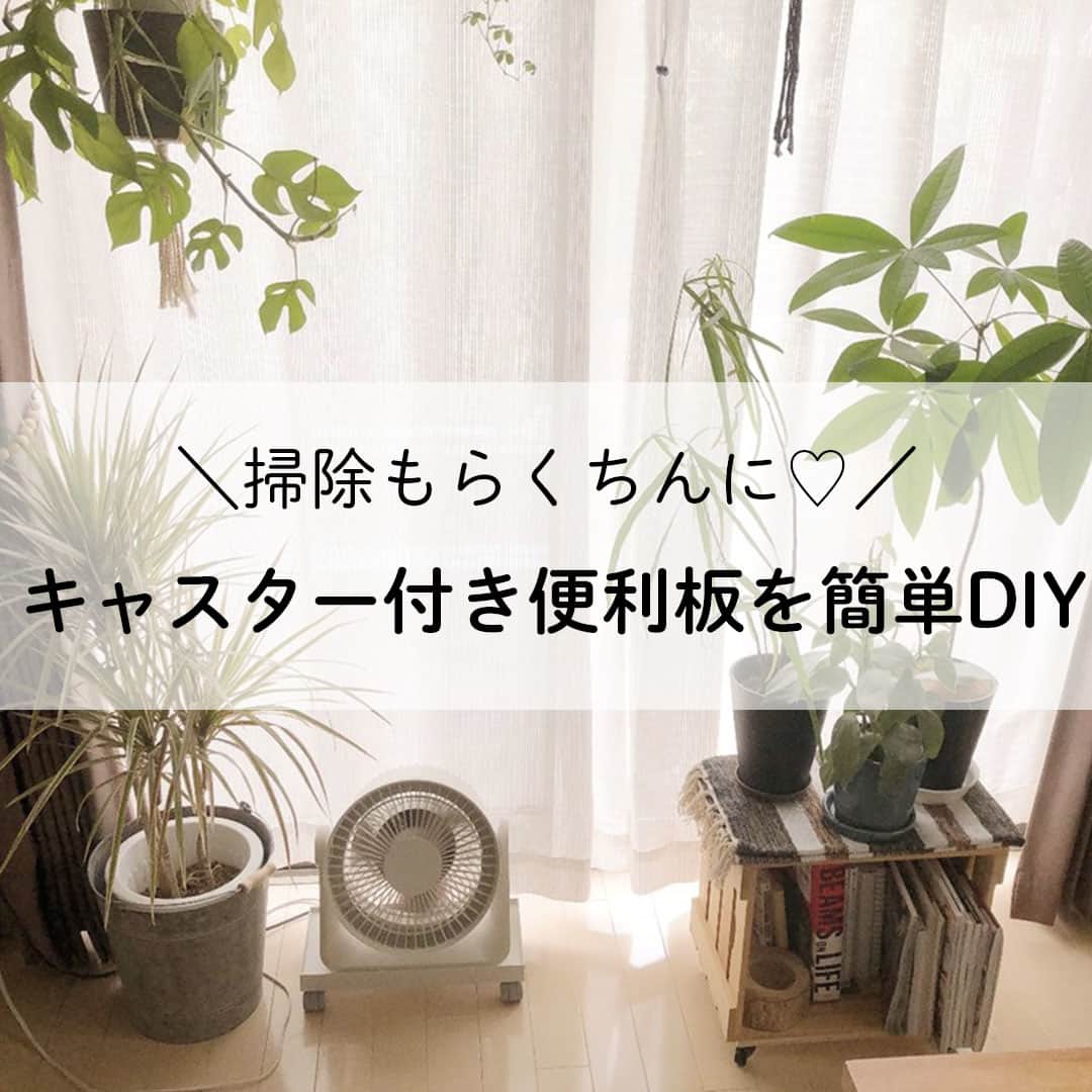 LIMIA（リミア）さんのインスタグラム写真 - (LIMIA（リミア）Instagram)「. お気に入りの観葉植物やブックスタンド、いつでも好きな場所へ移動したい...。 そんな願いをかなえるキャスター付き便利板がお手軽に作れちゃいます🍃📚 . photo by Hazukiさん @hazuki_ho https://limia.jp/idea/311849/ 記事の詳細はプロフィールリンクから飛べます✨ ▶@limiajp . 🎁 いいね&フォローキャンペーン実施中 🎁 . 「Toffy 上部給水式アロマ加湿器」をプレゼント！ 詳しくは9/27の投稿へ . #プレゼントキャンペーン #プレキャン #プレゼントキャンペーン実施中 #キャンペーン中 #Toffy #アロマ加湿器 #加湿器 . #暮らし #暮らしのアイデア #生活の知恵 #limia #観葉植物 #インテリア #植物のある家 #家造り #間接照明 #DIY #リメイク #インテリア雑貨 #いえれぽ #handmade #ブックスタンド #読書好きな人と繋がり #本 #キャスター #板 #手作りボード #リミア_DIY」10月1日 21時00分 - limiajp