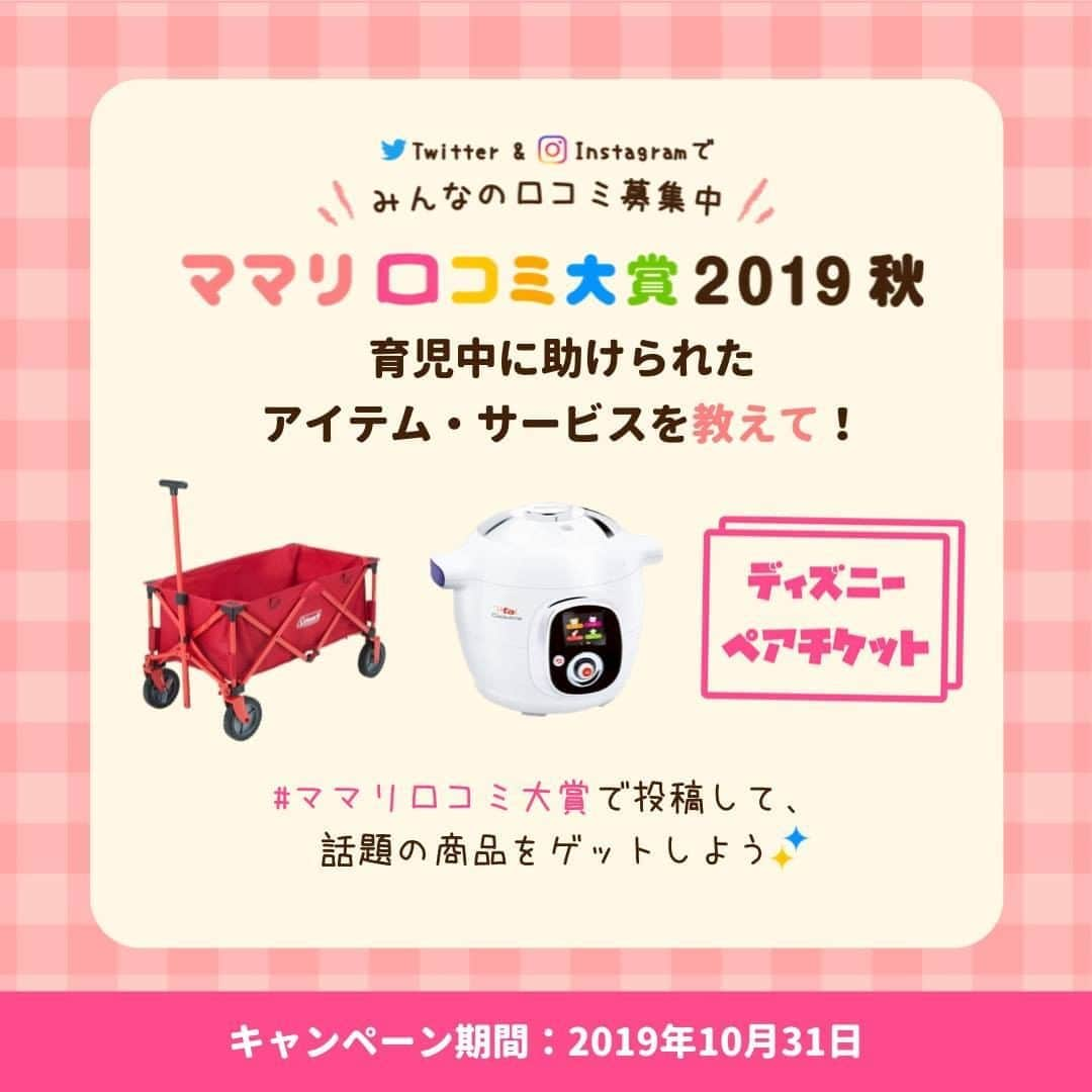 ママリさんのインスタグラム写真 - (ママリInstagram)「「ママリ口コミ大賞2019 秋」ついに発表🎉 #ママリ口コミ大賞  ママたちが妊娠中・育児中に本当に助けられたアイテム【おむつやおしりふき、ベビーカーなどなど】ご紹介します😍✨⁠ . ⁠ ======⁠ こんにちは、ママリ運営事務局です。⁠ いつもママリをご愛用いただきありがとうございます🙇‍♀️💕⁠ 先日ママリアプリ内で実施した育児グッズに関する口コミ募集では、おかげさまで1,730人・総口コミ数4,068件と本当に多くのママリユーザーのみなさまにご協力いただきました🎉⁠ 誠にありがとうございました！🙏❤️⁠ . ⁠ 本日、「ママリ口コミ大賞2019 秋」として特設ページを公開しましたのでお知らせします✨⁠ . ⁠ 前回の発表後のアンケート結果を元に、商品の重要視ポイント別の満足度やユーザー情報をより詳しく表記し、自分の育児環境と似ている先輩ママがオススメしている商品に出会いやすくなるように取り組みました😊⁠ ⁠ また、購入の参考になるようにと、ポジティブな情報だけではなくネガティブな情報も踏まえ公開していますので、ぜひチェックしてみてくださいね💛⁠ ⁠. なお、今回は必須の育児グッズに加え、「トレーニングマグ」や「出産祝いにオススメしたい子供服ブランド」、「マタニティウェアブランド」などの新設部門もあるので、見てみてくださいね👶⁠ ⁠. 🌹🌹🌹🌹🌹 ⁠ 「ママリ口コミ大賞 2019 秋」で検索してみてください🔍 ⁠ URLはこちら👇 ⁠ https://award.mamari.jp/2019_autumn/⁠ . ⁠ アンケートにお答えいただいみなさま、ご協力いただき本当にありがとうございました😍⁠ お寄せいただいた口コミの一部は特設ページ上に反映されています。⁠ . ⁠ なお、参考までにランキングの一部をチラ見せすると…👀⁠ . ⁠ ＜＜👕ベビー肌着部門👕＞＞⁠ 第３位 アカチャンホンポオリジナルのベビー肌着⁠ .⁠ .⁠ 第２位 コンビミニのベビー肌着⁠ .⁠ .⁠ 第１位 👑ユニクロのベビー肌着👑（なんと3回連続受賞です!!!）⁠ . ⁠ こんな素敵な結果になりました✨⁠ 皆さんの場合はいかがですか？👀⁠ . ⁠ ■ママリ口コミ大賞とは ⁠ . ⁠ ママリ口コミ大賞は、ママリに寄せられる先輩ママたちの知見をまとめ、これから子育てをする"ママの一歩を支える"ことを目的に作りました。⁠ 主役は先輩ママの口コミ💛⁠ 第3回となる今回は、 1,730人の現役「ママリ」ユーザーがアンケートに回答。⁠ 合計4,067件の口コミより "後輩ママにおすすめしたい" 25部門101商品を厳選しました✨⁠ . ⁠ 子育てをスタートした全国のママとその家族が、納得してお買い物できる未来のために。⁠ 2018年に出産したママの3人に1人が会員登録する「ママリ」がおくる、 先輩ママの「本当に使ってよかった」を紹介する取り組みです。⁠ . ⁠ そんな思いのこもった「ママリ口コミ大賞2019 秋」、ぜひチェックしてみてくださいね☝️ ⁠ . ⁠ ⁠👶🏻　💐　👶🏻　💐　👶🏻 💐　👶🏻 💐﻿⁠ ⁠ ⁠ 🌼10月31日まで#ママリ口コミ大賞  キャンペーン実施中🙌⠀⁠【🎉Instagram・Twitter同時開催🎉】　⁠ .⠀⁠ ⁠ 【応募方法】⠀⁠ ⠀⁠ ①ママリ（ @mamari_official ）をフォロー⠀⁠ ⠀⁠ ②#ママリ口コミ大賞  をつけて育児中に助けられたアイテムやサービスをの口コミを書いてフィードに投稿！💛「推しアイテム帳」を使ってもOK！💛推しアイテム帳への記入は「推しアイテム帳」をスクリーンショットして、ストーリーの文字入れ機能や画像編集アプリなどを使うと便利💛）⁠ ⁠　⁠ 💌 完了！⁠ ⠀⁠ 写真はなんでも＆何度投稿してくれてもOK✨⠀⁠ 育児中に助けられたアイテムやサービスなら、育児グッズに限りません！⠀⁠ ⁠ 抽選で！嬉しい時短家電や東京ディズニーリゾートギフトパスポートペアなど豪華プレゼント🎁が当たる✨⠀⁠ .⠀⁠ 先輩ママとっておきの口コミ情報をお待ちしてます😍⠀⁠ .⠀⠀⠀⠀⠀⠀⠀⠀⠀⠀⁠ ⁠ ⁠ ======⁠ あなたの回答が、誰かの支えになる。⠀⠀⠀⠀⠀⠀⠀⠀⠀⠀⁠ .⠀⠀⠀⠀⠀⠀⠀⠀⠀⁠ 女性限定匿名Q&Aアプリ「ママリ」は @mamari_official のURLからDL✨⠀⠀⠀⠀⠀⠀⠀⠀⠀⠀⠀⠀⠀⠀⠀⠀⠀⠀⠀⠀⠀⠀⠀⠀⠀⠀⠀⁠ 👶🏻　💐　👶🏻　💐　👶🏻 💐　👶🏻 💐﻿⁠ ⁠#ママリ⠀⁠ #赤ちゃん #baby #赤ちゃんのいる生活 #赤ちゃんのいる暮らし⁠ #子供 #こども #子育て #育児 #ママ #口コミ #育児グッズ #ベビスタグラム⁠ #新生児 #0才 #0歳 #1歳 #2歳  #ぷんにー #マタニティ #プレママ #臨月 #出産準備⠀⁠ #ベビー用品 #親バカ部 #新米ママ #妊婦⁠」10月1日 21時00分 - mamari_official