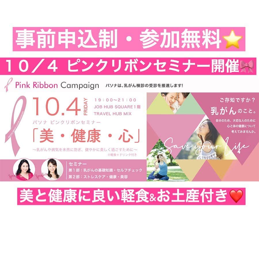 筒井菜月のインスタグラム：「【自分の身体と向き合えてますか？😊】 現在、生涯に乳がんを患う日本人女性は11人に1人。  本日、10/1は乳がんの正しい知識を身につけて未然に予防する為に制定された、ピンクリボンデーです✨  街中がピンクにライトアップされたのを見た方もいらっしゃるのではないでしょうか？  #パソナグループ では  10/4(金)19:00〜21:00より 東京都千代田区大手町2-6-2 パソナ本社ビル1階 TRAVEL HUB MIX にて #ピンクリボンセミナー を 開催致します✨  第1部は、私筒井菜月がピンクリボンについての素朴な疑問や、乳がんについての基礎知識を保健師の岡崎彩乃さんと共にお届け致します。私が実際に乳がん検査に行った時の体験談や、年齢ごとに適した検査方法などをお伝えします✨  第2部は、健康・美容カウンセラーの桜香純子さんに心身共に健康で美しくいる為の経絡ヨガやストレスケア方法を伺います✨  美容と健康に良い軽食と、女性のお肌の悩みをClearにする 韓国の高品質なスキンケア用品のセレクトショップ通販サイト  #gobyhyoyi より人気商品3点セットのサンプルをプレゼント❤️❤️❤️ とっても充実した内容でお届けします🥰  事前申し込み制・先着順となっておりますので、こちらからお申込みをお待ちしております🎀😊🎀 ↓  https://www.pasona.co.jp/event/2019/19083102.html  これをきっかけに、もう一度自分の身体と真剣に向き合ってみませんか？☺️ #pasona #pasonagroup #パソナ #pink #pinkribbon #ピンクリボン #乳がん #子宮頚がん #美 #健康 #beauty #health #happy #life #work #woman #女性 #身体 #happiness #ライフワークバランス #パソナグループPRアンバサダー #missinternational #missjapan #beautyqueen #ミスインターナショナル #筒井菜月 #開運道アドバイザー」