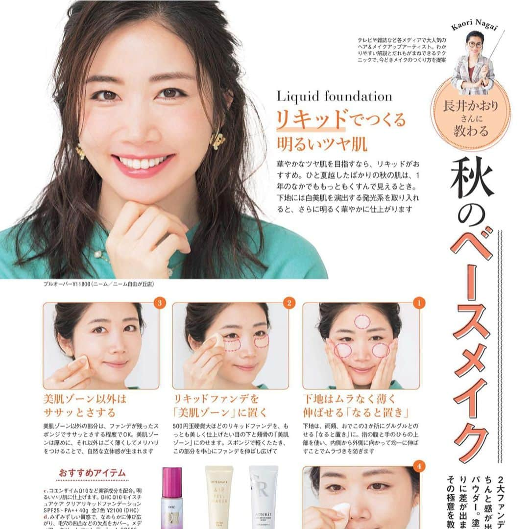 夏目愛美のインスタグラム：「♡ 「ESSE」（11月号） 大好きなかおりさんのメイクページ📖 秋のベースメイク💄 #ESSE #美容#美肌  #秋メイク #ベースメイク #uv#cosmetics#skincare #instagood」