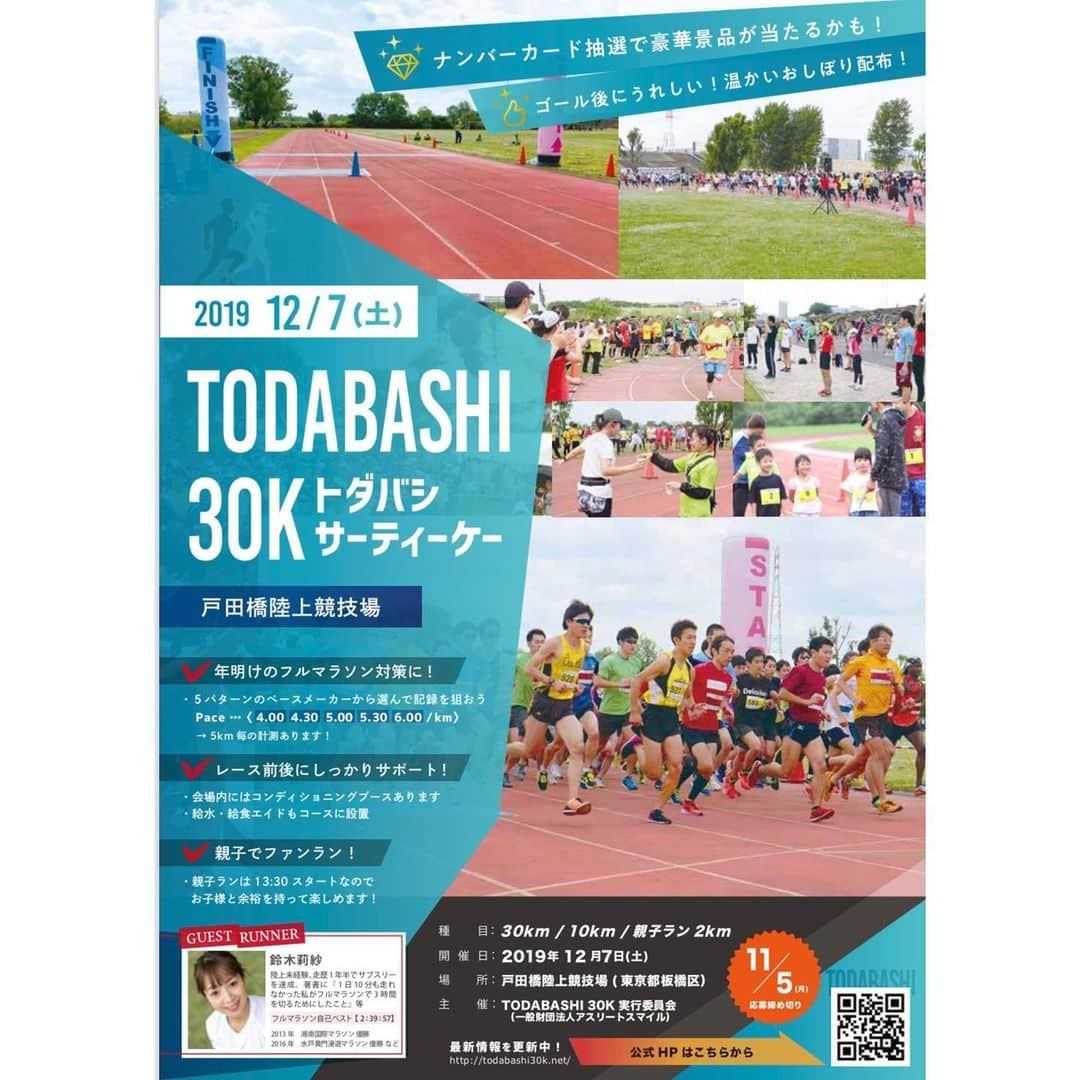 鈴木莉紗さんのインスタグラム写真 - (鈴木莉紗Instagram)「12月7日(土)に開催される「TODABASHI30K」にゲストランナー兼ペースメーカーとして参加します。 キロ4分〜6分までペーサーがついているので、マラソンレースへ向けた距離走としてもピッタリ✨ 会いに来てもらえたら嬉しいです🥺 ・ #30km走 #todabashi30k #荒川ラン  #マラソン #マラソン女子 #マラソン初心者 #マラソントレーニング #マラソン練習 #ランニング女子 #ランニング #running」10月2日 10時03分 - suzuki__lisa