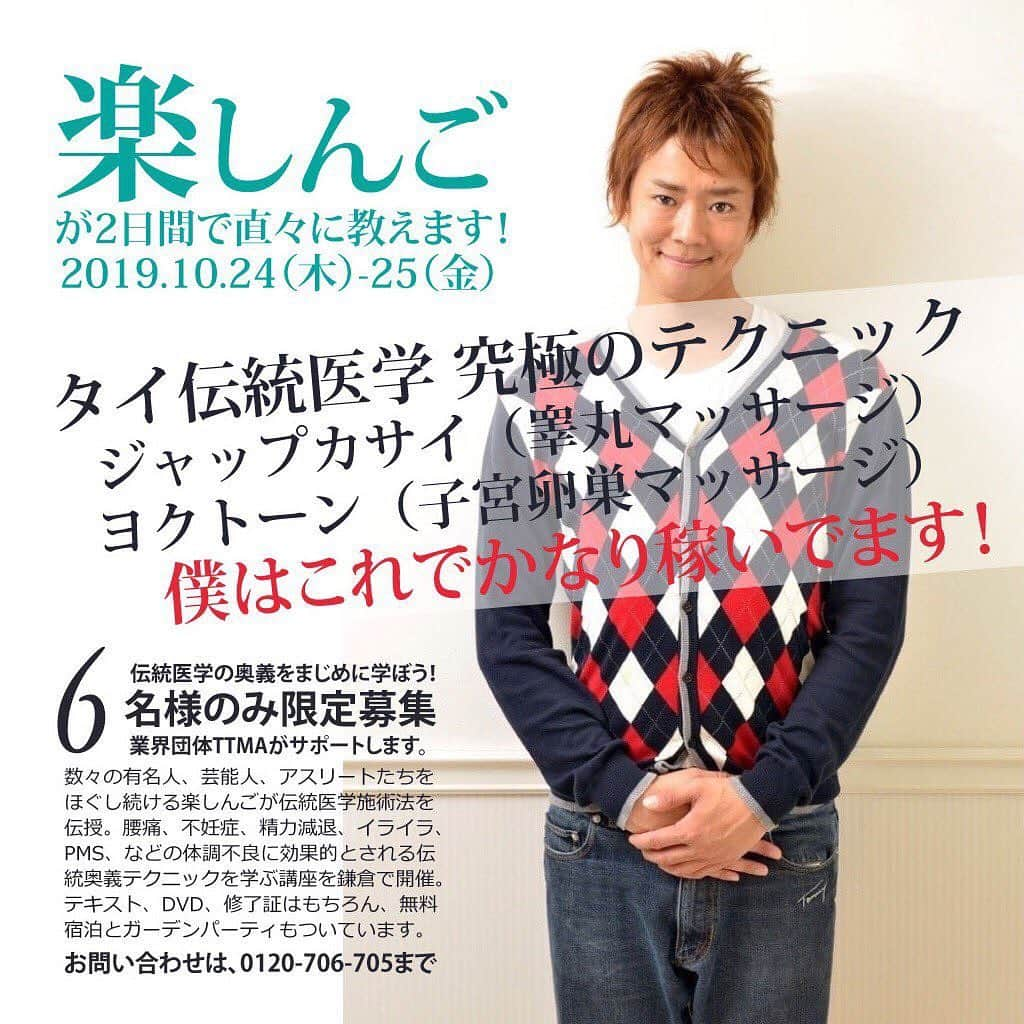 楽しんごさんのインスタグラム写真 - (楽しんごInstagram)「10月24.25日 令和最初で最後のジャップカサイ！ ヨクトーンクラス！睾丸マッサージ 子宮マッサージ2種類学べます。 たった2日で修了証が頂けます！ 1日目レッスン後に素敵な ガーデンパーティーもありますので！皆様も是非😊  もちろん僕も居ますw  フリーダイヤルにお問い合わせ下さいませ！  #睾丸マッサージ#ジャップカサイ #ヨクトーン#子宮マッサージ#整体 #骨盤矯正　#鎌倉ttma #極楽寺」10月2日 10時44分 - tanoshingo.official