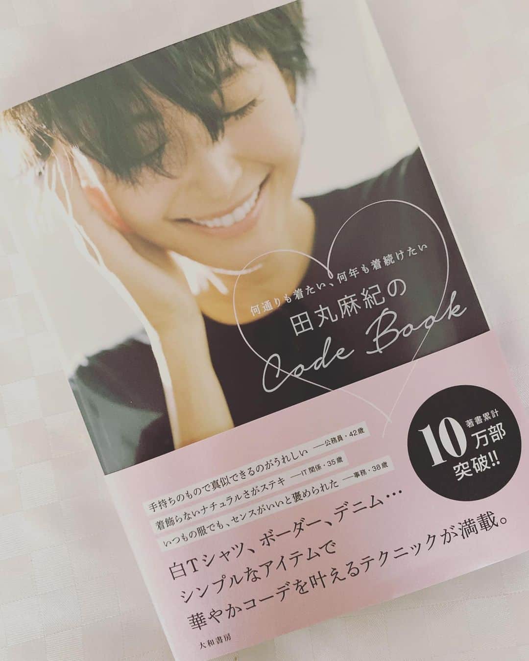 橋本麗香のインスタグラム：「大好きな　@tamarumaki さんの 新書が発売されました💖💖💖 お洒落で上品なマキさんの魅力 たっぷりな一冊😍💕 いつも持ち歩いて お洒落のバイブルに出来ます✨✨✨ ． 女性として、母として、人として 本当に尊敬出来る素晴らしいお方💫🙏🏻💫 愛情たっぷりの一冊 おめでとうございます❤️❤️❤️」
