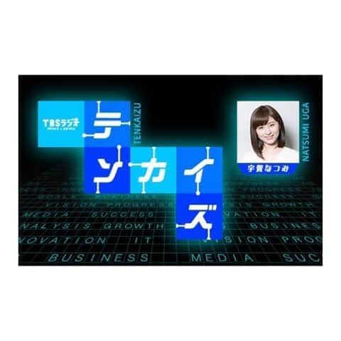 宇賀なつみさんのインスタグラム写真 - (宇賀なつみInstagram)「. . TBSラジオ【テンカイズ】 今夜21:00〜 スタートします‼︎ . . まだ世の中には広まっていなくても、 将来的に注目されそうなスタートアップや、 イノベーションを起こしそうな、 『企業』や『人』を徹底分析‼︎ 展開図を描き、新しい世界を組み立てます。 . . 毎週プレゼンターの皆さんが順番に来てくださり、 色々なことを、わかりやすく教えてくれます‼︎ . 全然難しくないのに、 物凄く勉強になりますよ(^^) . . 是非聴いてくださいね♡ . . #tbsラジオ  #テンカイズ #野村高文  #三浦崇宏  #浜田敬子 #宇賀なつみ」10月2日 11時30分 - natsumi_uga