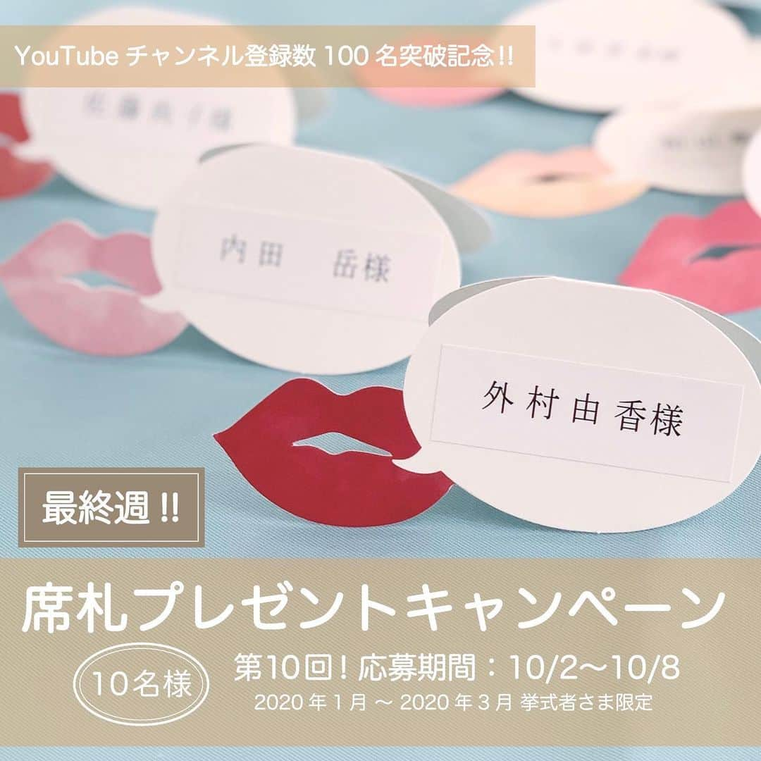 ACUBE @エーキューブのインスタグラム：「. YouTubeチャンネル登録者100人記念👏🏻 席札プレゼントキャンペーン第10弾！ 今週で最後となります！ . 【応募期間】10/2 ----> 10/8 【当選結果日】10/9 . 第10弾は人気ブランド ヴェルニカ(@velnica_japan )と コラボしたシリーズ 【ワンダーランド】をプレゼント🎁😊 全6色のリップ型デザインは ゲストをワクワクさせること間違いなし！ グラス席札として使ったり フォトプロップスとしも◎ . プレゼントはゲスト人数分を ゲストのお名前印刷込みでお届け💌 . この機会にぜひぜひ ご応募&ゲットしてくださいね😆💍 . . 🖋応募方法 ① @acube_wedding をフォローする ② こちらの画像(リポストorスクリーンショットok!)を 指定ハッシュタグと一緒に投稿 . <指定ハッシュタグ> #ACUBE #招待状 #ACUBE席札プレゼント2019 . . 【応募期間】10/2 ----> 10/8 【当選結果日】10/9 . . YouTubeのチャンネル登録も ぜひぜひよろしくお願いします🥳 【チャンネル名】結婚式準備おまかせチャンネル . 毎日結婚式準備の豆知識や アイテム紹介を配信中📲 プロフィール欄のURLから飛べます✈️💞 . . ⚠️注意事項⚠️ ※アカウントは必ず公開設定にして下さい ※挙式予定が2020年1月〜2020年3月のお客様限定の キャンペーンとなります ※当選者様へのみ @acube_wedding から DMにてご連絡させていただきます ※印刷込みでのプレゼントのため、 挙式の2週間前までにゲストリストを頂戴いたします . #ペーパーアイテム #招待状手作り #結婚式準備 #ウェディング #エーキューブ #招待状#席次表 #メニュー #席札 #プレゼントキャンペーン #プレ花#プレ花嫁 #Velnica #ヴェルニカ #リップ #パーティー #キャンペーン #プレゼント #プレゼント企画 #無料#DIY#2020春婚 #2020冬婚 全国のプレ花嫁とつながりたい#YouTuber#YouTube #チャンネル登録お願いします」