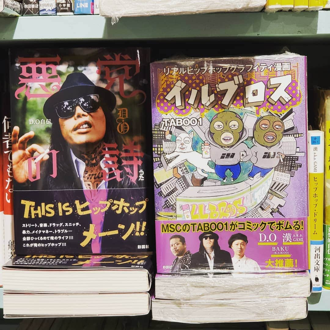 漢さんのインスタグラム写真 - (漢Instagram)「渋谷のヴィレヴァンも最近の鎖3作プッシュ！  サンキューメ～ン！  #悪党の詩　#DO　#イルブロス　TABOO1 #ヒップホップドリーム 　#漢akagami」10月2日 15時19分 - kan_9sari