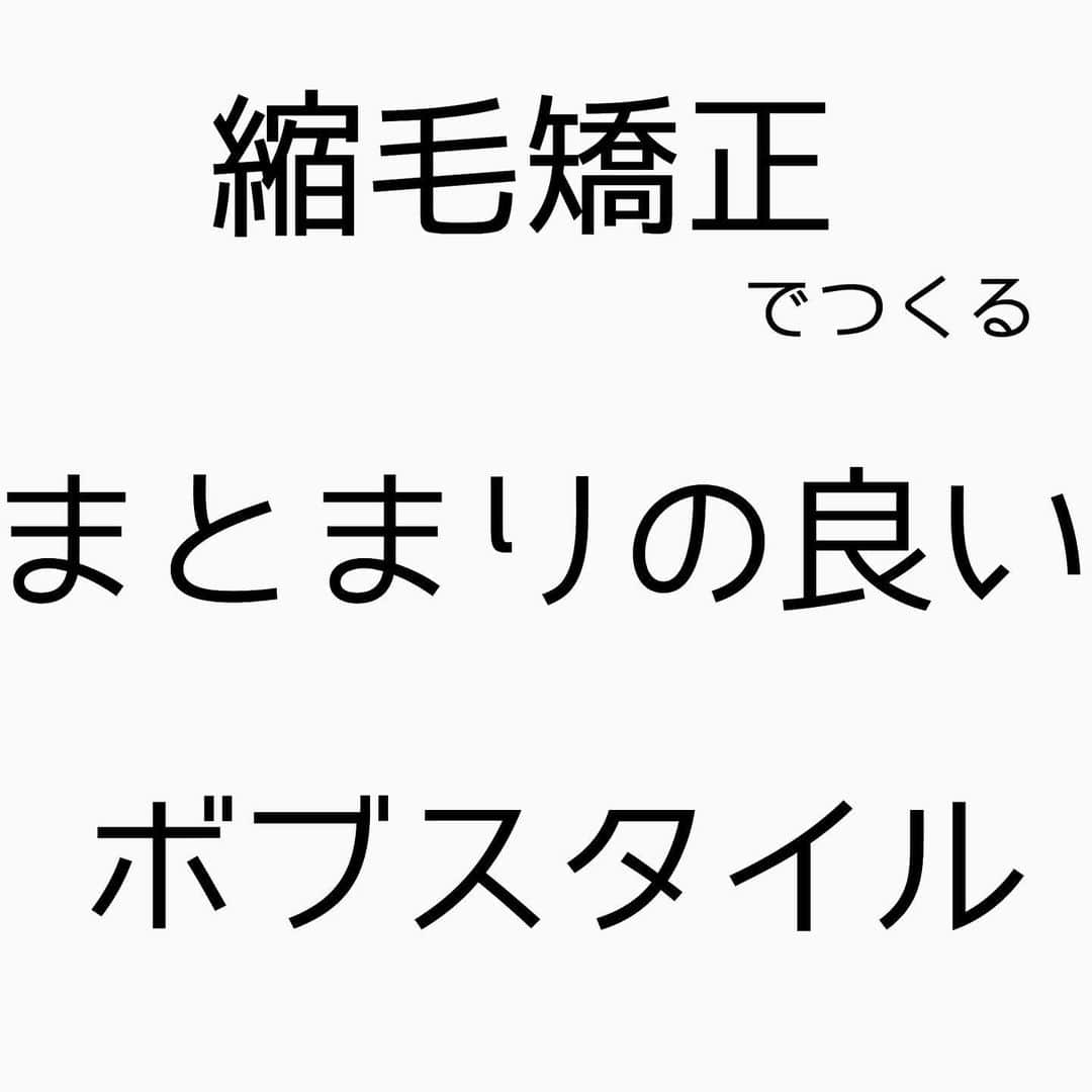 チダヨシヒロのインスタグラム：「まとまりにくいボブを改善✨﻿ ﻿ 【こんなお悩みをお持ちの方はぜひご連絡ください😊】﻿ ✂︎髪をキレイに改善していきたい✨﻿ ✂︎『髪の毛キレイだね』って褒められたい✨﻿ ✂︎美容室でトリートメントをしても、いつもすぐ落ちてしまう😭﻿ ✂︎ものすごくキレイな縮毛矯正をしてみたい✨ ﻿ ✂︎アホ毛・毛羽立ちを抑えたい😭﻿ ✂︎ツヤのある髪にしたい✨﻿ ✂︎ダメージが気になる😭﻿ ﻿ なんでもご相談ください⭐️﻿ ﻿ インスタグラムを見て髪質改善や美髪縮毛矯正で ご来店される方が都外からもかなり増えてきております😊 気になる方はこちらの僕の美髪シリーズもご覧下さい✨﻿ ↓↓↓ 『 #チダヨシヒロの髪質美人 』 ﻿ ﻿ 【予約空き状況】﻿ 9/26 14:30 カットのみ﻿ 9/27 14:30﻿ 9/28 満席﻿ 9/29 満席﻿ ﻿ 10/3 13:00 14:00﻿ 10/4 10:00﻿ 10/5 お休み﻿ 10/6 10:00﻿ 10/9 16:30﻿ 10/10 13:00 縮毛矯正は不可﻿ 10/11 12:30 カットのみ﻿ 10/12 満席﻿ 10/13 満席﻿ 10/16 10:00以降﻿ 10/17 10:00﻿ 10/18 10:00以降﻿ 10/19 満席﻿ 10/20 満席﻿ 10/23 10:00﻿ 10/24 10:00以降﻿ 10/25 10:00 カットのみorカラーのみ﻿ 10/26 12:00 カットのみorカラーのみ﻿ 10/27 13:00以降﻿ 10/30 13:00以降﻿ 10/31 10:00以降﻿ ﻿ ﻿ ﻿ ﻿ ご予約・ご相談はトップURLにあるLINE@からかDM、またはネット予約よりご連絡くださいね✨﻿ 9月はまだ空きがあります😊﻿ ﻿ 【オンラインカウンセリング実地中】﻿ 無料でオンラインカウンセリングを実施しておりますので髪のお悩みやご相談などがありましたらDMまたプロフィールURLからのLINE@より24時間365日受付ております😆﻿ ﻿ 髪にお悩みの方を1人でも多く綺麗になって欲しいという僕の気持ちの表れです🙇﻿ ﻿ 【メニュー】﻿ カット¥7000 髪質改善002¥10000（カラー・縮毛矯正・パーマと併用すれば¥5000） 美髪カラー¥7000〜 美髪縮毛矯正¥20000〜﻿ カットをされない方はシャンプー・ブロー代¥3000頂きます🙇﻿ メニューも沢山ご用意ありますので、料金と合わせて、プロフィールのURLからご確認ください😊﻿ ﻿ 完全予約マンツーマン制のヘアサロン﻿ 【メルリヘアリビング】﻿ 📮東京都世田谷区用賀3-6-15細井ビル1F﻿ ﻿ ﻿ ﻿ #縮毛矯正﻿ #髪質改善トリートメント﻿ #縮毛矯正失敗﻿ #自然な縮毛矯正﻿ #ビビり毛修正﻿ #髪質改善ストレート﻿ #髪質改善縮毛矯正﻿ #髪質改善カラー﻿ #縮毛矯正東京﻿ #縮毛矯正専門店﻿ #美髪になりたい﻿ #キレイな髪﻿ #綺麗な髪﻿ #髪の毛サラサラ﻿ #髪をきれいにする美容室﻿ #用賀﻿ #桜新町﻿ #くせ毛﻿ #毛髪改善﻿ #ダメージ改善﻿ #縮毛矯正上手い﻿ #枝毛﻿ #ビビり毛﻿ #アホ毛﻿ #ヘアケア美容師﻿ #扱いやすい髪﻿ #髪の悩み﻿ #髪を綺麗にしたい﻿ #レア髪」