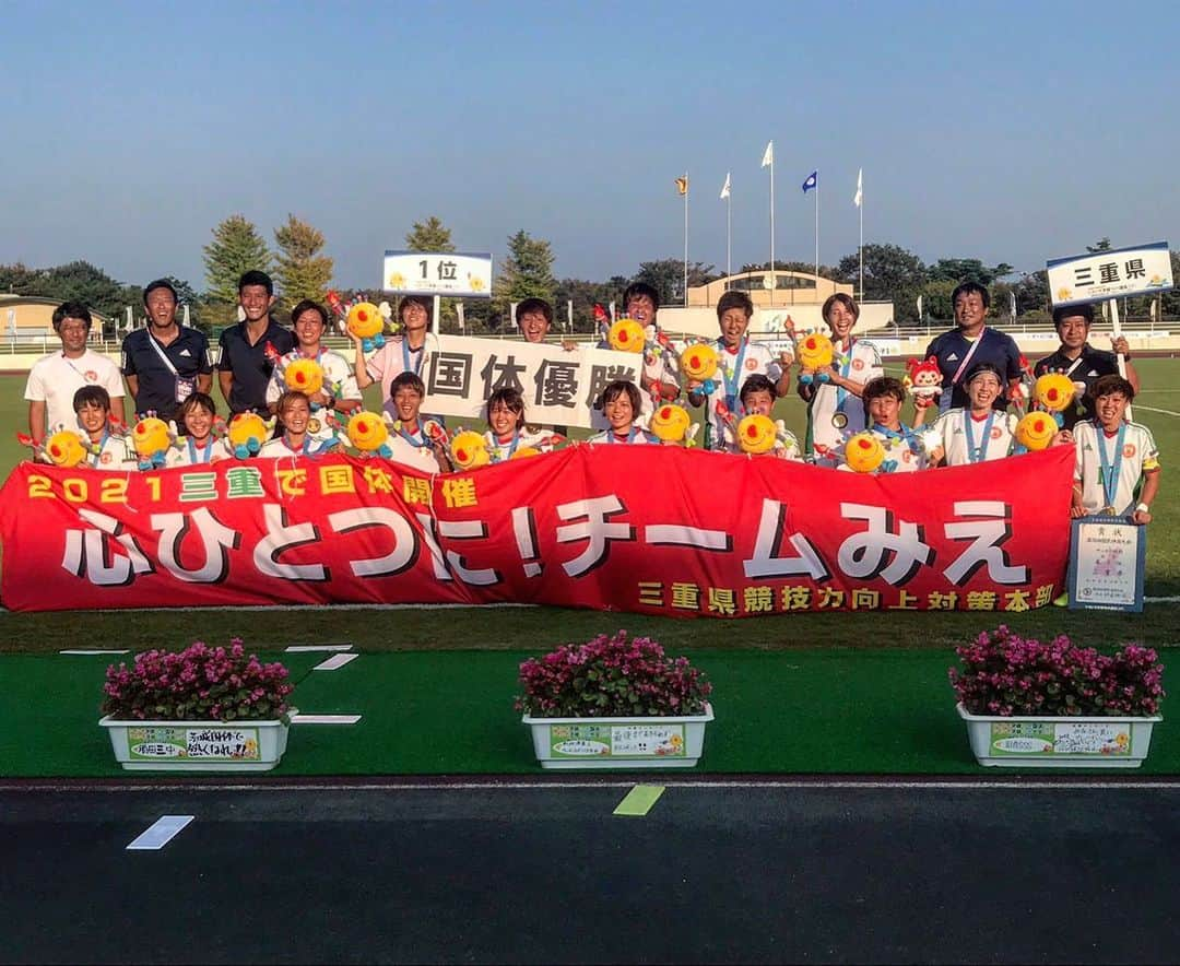 杉田亜未さんのインスタグラム写真 - (杉田亜未Instagram)「. 茨城国体優勝🏆 大会関係者やボランティアの方々、旅館の方など 本当にありがとうございました。 スポーツ全体もそうですが、女子サッカーが もっともっと盛り上がればいいなと思います😊 その為に選手としてできることをみんなでやっていきたいです✌️ 三重国体2連覇達成！！」10月2日 19時32分 - ami.s____10