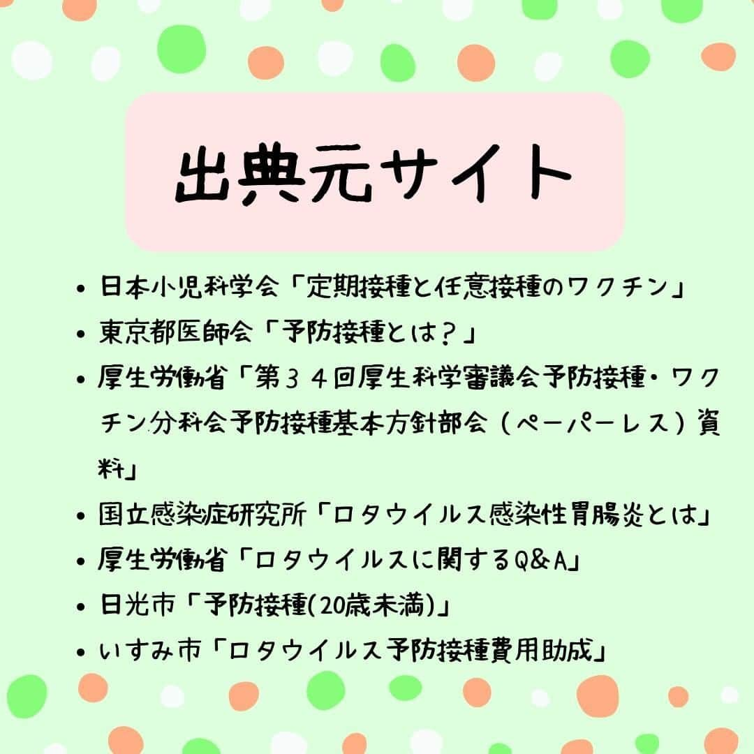 ママリさんのインスタグラム写真 - (ママリInstagram)「ロタウイルスワクチン、約3万円の自己負担が無料に！ #ママリ .⁠ 任意接種の予防接種である、ロタウイルスワクチン。  2020年10月より定期接種化となり、原則無料になります💉⁠ .⁠ 対象になる条件もチェックしてくださいね☝️⁠ .⁠ また対象ではなくても、自治体によっては助成があります。  お住まいの自治体ではどうか、一度しらべてみてくださいね✨ .  詳細記事はこちら👇　 https://mamari.jp/27700 . ⁠ 👶🏻　💐　👶🏻　💐　👶🏻 💐　👶🏻 💐﻿⁠ ⁠ ⁠ 🌼10月31日まで#ママリ口コミ大賞  キャンペーン実施中🙌⠀⁠【🎉Instagram・Twitter同時開催🎉】　⁠ .⠀⁠ ⁠ 【応募方法】⠀⁠ ⠀⁠ ①ママリ（ @mamari_official ）をフォロー⠀⁠ ⠀⁠ ②#ママリ口コミ大賞  をつけて育児中に助けられたアイテムやサービスをの口コミを書いてフィードに投稿！💛「推しアイテム帳」を使ってもOK！💛推しアイテム帳への記入は「推しアイテム帳」をスクリーンショットして、ストーリーの文字入れ機能や画像編集アプリなどを使うと便利💛）⁠ ⁠　⁠ 💌 完了！⁠ ⠀⁠ 写真はなんでも＆何度投稿してくれてもOK✨⠀⁠ 育児中に助けられたアイテムやサービスなら、育児グッズに限りません！⠀⁠ ⁠ 抽選で！嬉しい時短家電や東京ディズニーリゾートギフトパスポートペアなど豪華プレゼント🎁が当たる✨⠀⁠ .⠀⁠ 先輩ママとっておきの口コミ情報をお待ちしてます😍⠀⁠ .⠀⠀⠀⠀⠀⠀⠀⠀⠀⠀⁠ ＊＊＊＊＊＊＊＊＊＊＊＊＊＊＊＊＊＊＊＊＊⁠ 💫先輩ママに聞きたいことありませんか？💫⠀⠀⠀⠀⠀⠀⠀⁠ .⠀⠀⠀⠀⠀⠀⠀⠀⠀⁠ 「悪阻っていつまでつづくの？」⠀⠀⠀⠀⠀⠀⠀⠀⠀⠀⁠ 「妊娠から出産までにかかる費用は？」⠀⠀⠀⠀⠀⠀⠀⠀⠀⠀⁠ 「陣痛・出産エピソードを教えてほしい！」⠀⠀⠀⠀⠀⠀⠀⠀⠀⠀⁠ .⠀⠀⠀⠀⠀⠀⠀⠀⠀⁠ あなたの回答が、誰かの支えになる。⠀⠀⠀⠀⠀⠀⠀⠀⠀⠀⁠ .⠀⠀⠀⠀⠀⠀⠀⠀⠀⁠ 女性限定匿名Q&Aアプリ「ママリ」は @mamari_official のURLからDL✨⠀⠀⠀⠀⠀⠀⠀⠀⠀⠀⠀⠀⠀⠀⠀⠀⠀⠀⠀⠀⠀⠀⠀⠀⠀⠀⠀⁠ 👶🏻　💐　👶🏻　💐　👶🏻 💐　👶🏻 💐﻿⁠ ⁠#ロタ ⁣#ロタウイルス#ロタリックス #育児 #ワクチン #ロタテック #子育て ⁠ #赤ちゃん#赤ちゃんのいる生活 #赤ちゃんのいる暮らし  #任意接種 ⁠ ⁠ #ママ#プレママ #親バカ部 ⁠#0歳 #1歳⁣ #2歳 #新生児 ⁠#女の子⁣ #男の子 #ママ #定期接種⁠ #プレママ#ワクチン⁠ #妊婦 #2020年 #予防接種」10月2日 21時01分 - mamari_official