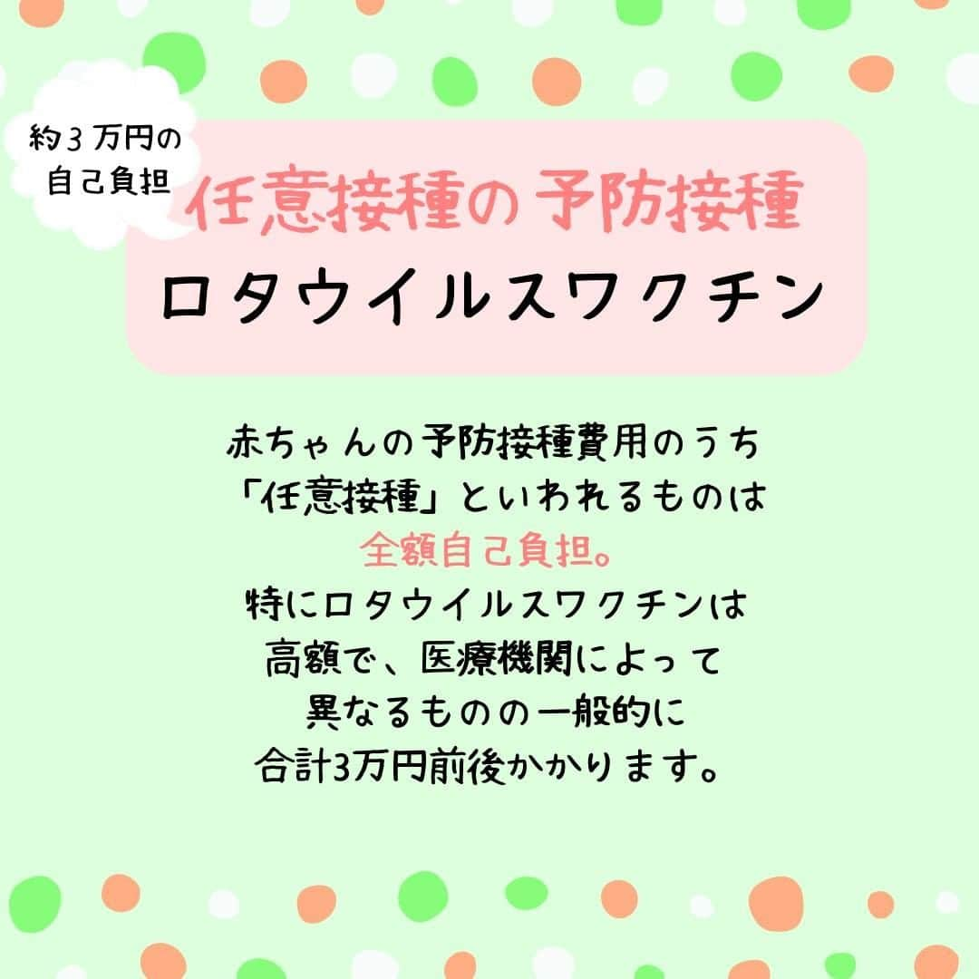 ママリさんのインスタグラム写真 - (ママリInstagram)「ロタウイルスワクチン、約3万円の自己負担が無料に！ #ママリ .⁠ 任意接種の予防接種である、ロタウイルスワクチン。  2020年10月より定期接種化となり、原則無料になります💉⁠ .⁠ 対象になる条件もチェックしてくださいね☝️⁠ .⁠ また対象ではなくても、自治体によっては助成があります。  お住まいの自治体ではどうか、一度しらべてみてくださいね✨ .  詳細記事はこちら👇　 https://mamari.jp/27700 . ⁠ 👶🏻　💐　👶🏻　💐　👶🏻 💐　👶🏻 💐﻿⁠ ⁠ ⁠ 🌼10月31日まで#ママリ口コミ大賞  キャンペーン実施中🙌⠀⁠【🎉Instagram・Twitter同時開催🎉】　⁠ .⠀⁠ ⁠ 【応募方法】⠀⁠ ⠀⁠ ①ママリ（ @mamari_official ）をフォロー⠀⁠ ⠀⁠ ②#ママリ口コミ大賞  をつけて育児中に助けられたアイテムやサービスをの口コミを書いてフィードに投稿！💛「推しアイテム帳」を使ってもOK！💛推しアイテム帳への記入は「推しアイテム帳」をスクリーンショットして、ストーリーの文字入れ機能や画像編集アプリなどを使うと便利💛）⁠ ⁠　⁠ 💌 完了！⁠ ⠀⁠ 写真はなんでも＆何度投稿してくれてもOK✨⠀⁠ 育児中に助けられたアイテムやサービスなら、育児グッズに限りません！⠀⁠ ⁠ 抽選で！嬉しい時短家電や東京ディズニーリゾートギフトパスポートペアなど豪華プレゼント🎁が当たる✨⠀⁠ .⠀⁠ 先輩ママとっておきの口コミ情報をお待ちしてます😍⠀⁠ .⠀⠀⠀⠀⠀⠀⠀⠀⠀⠀⁠ ＊＊＊＊＊＊＊＊＊＊＊＊＊＊＊＊＊＊＊＊＊⁠ 💫先輩ママに聞きたいことありませんか？💫⠀⠀⠀⠀⠀⠀⠀⁠ .⠀⠀⠀⠀⠀⠀⠀⠀⠀⁠ 「悪阻っていつまでつづくの？」⠀⠀⠀⠀⠀⠀⠀⠀⠀⠀⁠ 「妊娠から出産までにかかる費用は？」⠀⠀⠀⠀⠀⠀⠀⠀⠀⠀⁠ 「陣痛・出産エピソードを教えてほしい！」⠀⠀⠀⠀⠀⠀⠀⠀⠀⠀⁠ .⠀⠀⠀⠀⠀⠀⠀⠀⠀⁠ あなたの回答が、誰かの支えになる。⠀⠀⠀⠀⠀⠀⠀⠀⠀⠀⁠ .⠀⠀⠀⠀⠀⠀⠀⠀⠀⁠ 女性限定匿名Q&Aアプリ「ママリ」は @mamari_official のURLからDL✨⠀⠀⠀⠀⠀⠀⠀⠀⠀⠀⠀⠀⠀⠀⠀⠀⠀⠀⠀⠀⠀⠀⠀⠀⠀⠀⠀⁠ 👶🏻　💐　👶🏻　💐　👶🏻 💐　👶🏻 💐﻿⁠ ⁠#ロタ ⁣#ロタウイルス#ロタリックス #育児 #ワクチン #ロタテック #子育て ⁠ #赤ちゃん#赤ちゃんのいる生活 #赤ちゃんのいる暮らし  #任意接種 ⁠ ⁠ #ママ#プレママ #親バカ部 ⁠#0歳 #1歳⁣ #2歳 #新生児 ⁠#女の子⁣ #男の子 #ママ #定期接種⁠ #プレママ#ワクチン⁠ #妊婦 #2020年 #予防接種」10月2日 21時01分 - mamari_official