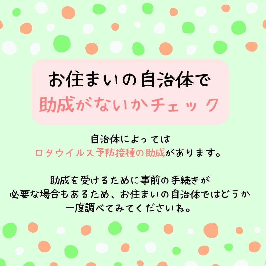 ママリさんのインスタグラム写真 - (ママリInstagram)「ロタウイルスワクチン、約3万円の自己負担が無料に！ #ママリ .⁠ 任意接種の予防接種である、ロタウイルスワクチン。  2020年10月より定期接種化となり、原則無料になります💉⁠ .⁠ 対象になる条件もチェックしてくださいね☝️⁠ .⁠ また対象ではなくても、自治体によっては助成があります。  お住まいの自治体ではどうか、一度しらべてみてくださいね✨ .  詳細記事はこちら👇　 https://mamari.jp/27700 . ⁠ 👶🏻　💐　👶🏻　💐　👶🏻 💐　👶🏻 💐﻿⁠ ⁠ ⁠ 🌼10月31日まで#ママリ口コミ大賞  キャンペーン実施中🙌⠀⁠【🎉Instagram・Twitter同時開催🎉】　⁠ .⠀⁠ ⁠ 【応募方法】⠀⁠ ⠀⁠ ①ママリ（ @mamari_official ）をフォロー⠀⁠ ⠀⁠ ②#ママリ口コミ大賞  をつけて育児中に助けられたアイテムやサービスをの口コミを書いてフィードに投稿！💛「推しアイテム帳」を使ってもOK！💛推しアイテム帳への記入は「推しアイテム帳」をスクリーンショットして、ストーリーの文字入れ機能や画像編集アプリなどを使うと便利💛）⁠ ⁠　⁠ 💌 完了！⁠ ⠀⁠ 写真はなんでも＆何度投稿してくれてもOK✨⠀⁠ 育児中に助けられたアイテムやサービスなら、育児グッズに限りません！⠀⁠ ⁠ 抽選で！嬉しい時短家電や東京ディズニーリゾートギフトパスポートペアなど豪華プレゼント🎁が当たる✨⠀⁠ .⠀⁠ 先輩ママとっておきの口コミ情報をお待ちしてます😍⠀⁠ .⠀⠀⠀⠀⠀⠀⠀⠀⠀⠀⁠ ＊＊＊＊＊＊＊＊＊＊＊＊＊＊＊＊＊＊＊＊＊⁠ 💫先輩ママに聞きたいことありませんか？💫⠀⠀⠀⠀⠀⠀⠀⁠ .⠀⠀⠀⠀⠀⠀⠀⠀⠀⁠ 「悪阻っていつまでつづくの？」⠀⠀⠀⠀⠀⠀⠀⠀⠀⠀⁠ 「妊娠から出産までにかかる費用は？」⠀⠀⠀⠀⠀⠀⠀⠀⠀⠀⁠ 「陣痛・出産エピソードを教えてほしい！」⠀⠀⠀⠀⠀⠀⠀⠀⠀⠀⁠ .⠀⠀⠀⠀⠀⠀⠀⠀⠀⁠ あなたの回答が、誰かの支えになる。⠀⠀⠀⠀⠀⠀⠀⠀⠀⠀⁠ .⠀⠀⠀⠀⠀⠀⠀⠀⠀⁠ 女性限定匿名Q&Aアプリ「ママリ」は @mamari_official のURLからDL✨⠀⠀⠀⠀⠀⠀⠀⠀⠀⠀⠀⠀⠀⠀⠀⠀⠀⠀⠀⠀⠀⠀⠀⠀⠀⠀⠀⁠ 👶🏻　💐　👶🏻　💐　👶🏻 💐　👶🏻 💐﻿⁠ ⁠#ロタ ⁣#ロタウイルス#ロタリックス #育児 #ワクチン #ロタテック #子育て ⁠ #赤ちゃん#赤ちゃんのいる生活 #赤ちゃんのいる暮らし  #任意接種 ⁠ ⁠ #ママ#プレママ #親バカ部 ⁠#0歳 #1歳⁣ #2歳 #新生児 ⁠#女の子⁣ #男の子 #ママ #定期接種⁠ #プレママ#ワクチン⁠ #妊婦 #2020年 #予防接種」10月2日 21時01分 - mamari_official