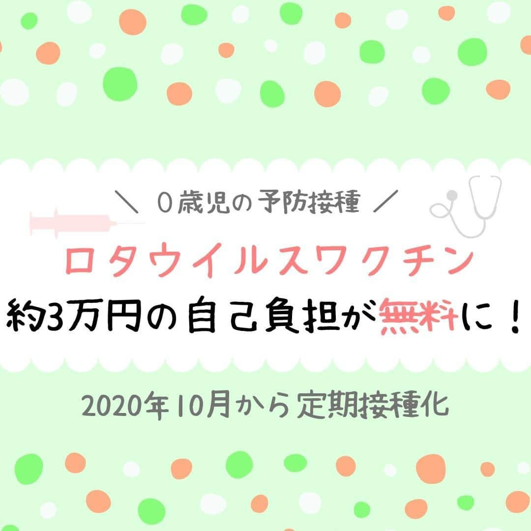 ママリさんのインスタグラム写真 - (ママリInstagram)「ロタウイルスワクチン、約3万円の自己負担が無料に！ #ママリ .⁠ 任意接種の予防接種である、ロタウイルスワクチン。  2020年10月より定期接種化となり、原則無料になります💉⁠ .⁠ 対象になる条件もチェックしてくださいね☝️⁠ .⁠ また対象ではなくても、自治体によっては助成があります。  お住まいの自治体ではどうか、一度しらべてみてくださいね✨ .  詳細記事はこちら👇　 https://mamari.jp/27700 . ⁠ 👶🏻　💐　👶🏻　💐　👶🏻 💐　👶🏻 💐﻿⁠ ⁠ ⁠ 🌼10月31日まで#ママリ口コミ大賞  キャンペーン実施中🙌⠀⁠【🎉Instagram・Twitter同時開催🎉】　⁠ .⠀⁠ ⁠ 【応募方法】⠀⁠ ⠀⁠ ①ママリ（ @mamari_official ）をフォロー⠀⁠ ⠀⁠ ②#ママリ口コミ大賞  をつけて育児中に助けられたアイテムやサービスをの口コミを書いてフィードに投稿！💛「推しアイテム帳」を使ってもOK！💛推しアイテム帳への記入は「推しアイテム帳」をスクリーンショットして、ストーリーの文字入れ機能や画像編集アプリなどを使うと便利💛）⁠ ⁠　⁠ 💌 完了！⁠ ⠀⁠ 写真はなんでも＆何度投稿してくれてもOK✨⠀⁠ 育児中に助けられたアイテムやサービスなら、育児グッズに限りません！⠀⁠ ⁠ 抽選で！嬉しい時短家電や東京ディズニーリゾートギフトパスポートペアなど豪華プレゼント🎁が当たる✨⠀⁠ .⠀⁠ 先輩ママとっておきの口コミ情報をお待ちしてます😍⠀⁠ .⠀⠀⠀⠀⠀⠀⠀⠀⠀⠀⁠ ＊＊＊＊＊＊＊＊＊＊＊＊＊＊＊＊＊＊＊＊＊⁠ 💫先輩ママに聞きたいことありませんか？💫⠀⠀⠀⠀⠀⠀⠀⁠ .⠀⠀⠀⠀⠀⠀⠀⠀⠀⁠ 「悪阻っていつまでつづくの？」⠀⠀⠀⠀⠀⠀⠀⠀⠀⠀⁠ 「妊娠から出産までにかかる費用は？」⠀⠀⠀⠀⠀⠀⠀⠀⠀⠀⁠ 「陣痛・出産エピソードを教えてほしい！」⠀⠀⠀⠀⠀⠀⠀⠀⠀⠀⁠ .⠀⠀⠀⠀⠀⠀⠀⠀⠀⁠ あなたの回答が、誰かの支えになる。⠀⠀⠀⠀⠀⠀⠀⠀⠀⠀⁠ .⠀⠀⠀⠀⠀⠀⠀⠀⠀⁠ 女性限定匿名Q&Aアプリ「ママリ」は @mamari_official のURLからDL✨⠀⠀⠀⠀⠀⠀⠀⠀⠀⠀⠀⠀⠀⠀⠀⠀⠀⠀⠀⠀⠀⠀⠀⠀⠀⠀⠀⁠ 👶🏻　💐　👶🏻　💐　👶🏻 💐　👶🏻 💐﻿⁠ ⁠#ロタ ⁣#ロタウイルス#ロタリックス #育児 #ワクチン #ロタテック #子育て ⁠ #赤ちゃん#赤ちゃんのいる生活 #赤ちゃんのいる暮らし  #任意接種 ⁠ ⁠ #ママ#プレママ #親バカ部 ⁠#0歳 #1歳⁣ #2歳 #新生児 ⁠#女の子⁣ #男の子 #ママ #定期接種⁠ #プレママ#ワクチン⁠ #妊婦 #2020年 #予防接種」10月2日 21時01分 - mamari_official