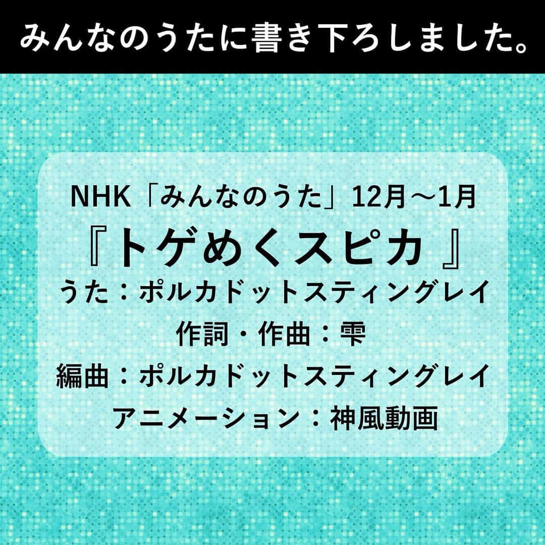 雫さんのインスタグラム写真 - (雫Instagram)「【ポルカが、みんなのうた！】 NHK「みんなのうた」12月〜1月に、「トゲめくスピカ」という曲を書き下ろしました。  アニメーションは神風動画さんです。めちゃくちゃいい曲に仕上がってます。本当に光栄です。楽しみ…！ #みんなのうた #トゲめくスピカ」10月2日 23時15分 - plkshizuku
