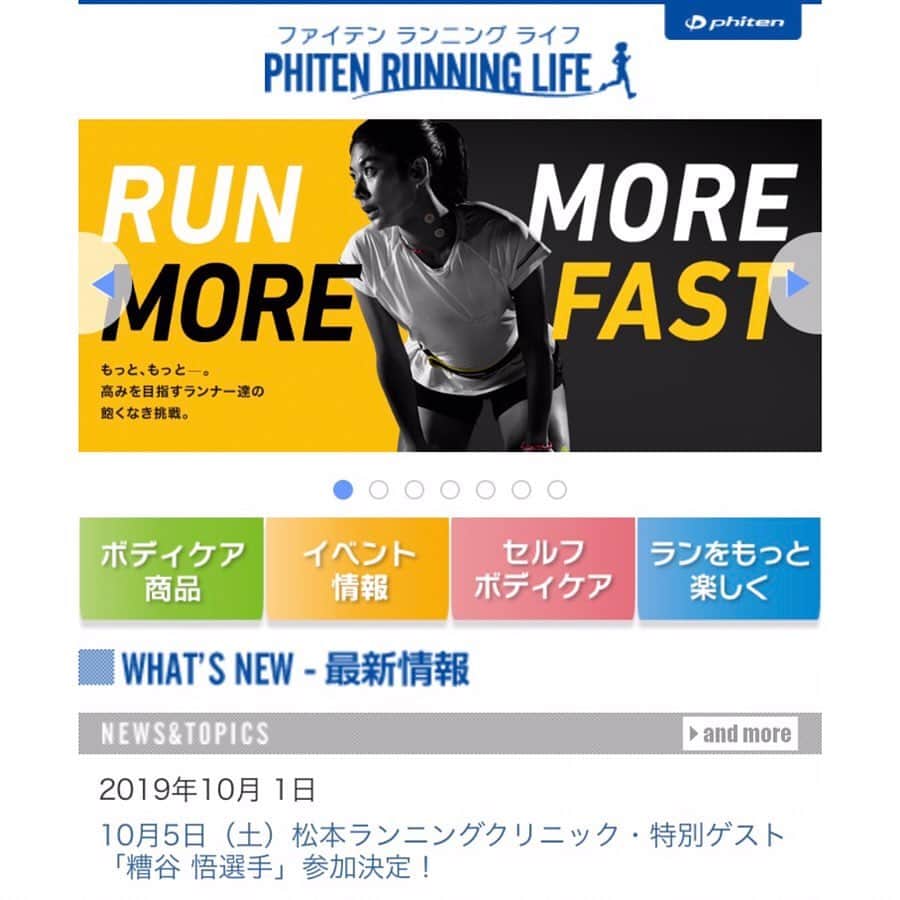 西谷綾子のインスタグラム：「✴︎ 【特別ゲスト・糟谷 悟選手】 松本マラソン大会前日 「ファイテンランニングクリニック」 10月5日(土)①13:00〜②15:00〜2回開催♡ ※沢山のお申し込みありがとうございます‼︎ 第2部はもーすぐ50名を達しますので悩んでいる方はお早めに😍 ・ ・ ■糟谷選手のプロフィール 1983年生まれ。愛知県出身。 駒澤大学時代、箱根駅伝に4年連続出場。 3度の優勝に貢献し、2度区間賞を獲得。 ・ トヨタ紡織に入社し、実業団の長距離ランナーとしてトレーニングに励んでいた29歳の時、急に身体の異変を感じ、悪性リンパ腫であることが発覚。 ・ 医師からは陸上への復帰は無理と言われていましたが、 10ヵ月後に競技復帰。 東京マラソン2018では2時間14分37秒でゴール‼︎ ✴︎✴︎✴︎✴︎✴︎✴︎✴︎ トーク内容 ♦︎コース戦略法 ♦︎日々意識していること ♦︎食事・睡眠・メンタル ・ 翌日のフルマラソンで少しでも皆さんのパフォーマンスが発揮出るように‥✨ ♦︎セルフボディケア ♦︎ストレッチ ♦︎効率よく走る為のランニングドリル😊 (運動できる格好で来てくださいね♡) ・ お申込みは「ファイテンランニングライフ」検索🔎✨👀 ・ 松本マラソン走られる方もそうでない方もご参加ok✨😊前回は、親子で参加、陸上部・学生の方もいらっしゃいました👍  75分ぎゅぎゅーっとたっぷり💓😆 パワーテープの貼る場所やストレッチ&動きづくりなど新バージョンをお届けします♡ ・ ・ 【参加特典】 ランナー完走応援セット ファイテンオリジナルシューズバック ・ ・ #松本マラソン #コンディショニング #パフォーマンスアップ #楽しみ #どんな出逢いがあるかな ☺︎☺︎♪」