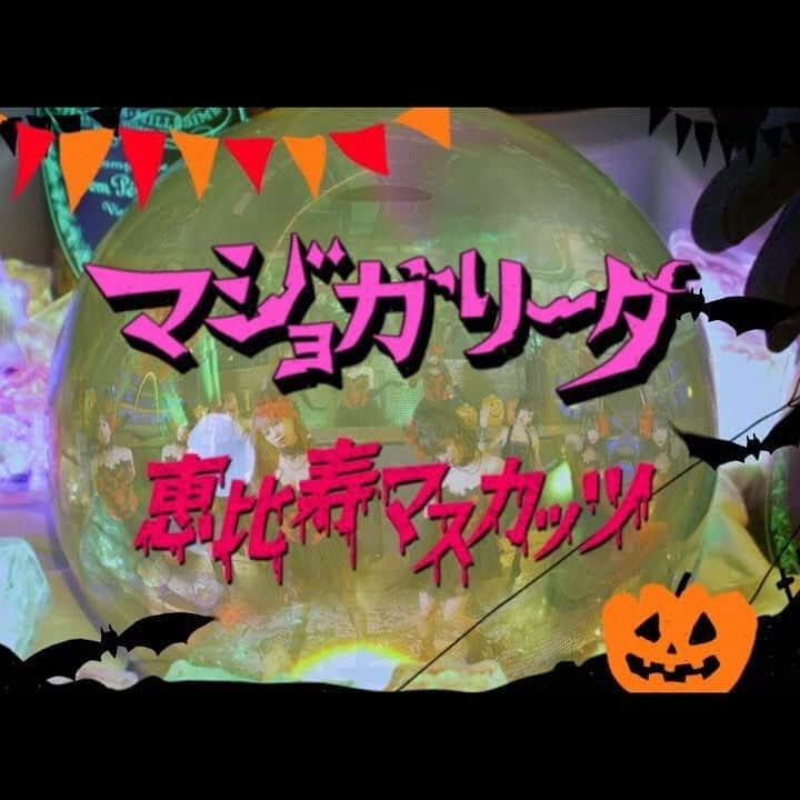 如月さやさんのインスタグラム写真 - (如月さやInstagram)「ついに‼ 恵比寿マスカッツの新曲 『マジョガリータ』のMVが解禁されました❤↓↓ https://youtu.be/JUCsuRHzfUY  今までのマスカッツとはまた違った曲で、 MVもすっっごくかっこいい仕上がりになってます😍✨ぜひたくさん聞いて拡散してくださいね❤❤ #恵比寿マスカッツ #ebisumuscats  #マジョガリータ #Majogarita #ハロウィン  #halloween #instagood #girls #cute #sexy #followmeplease #follow」10月3日 8時21分 - saya_kisaragi_0415