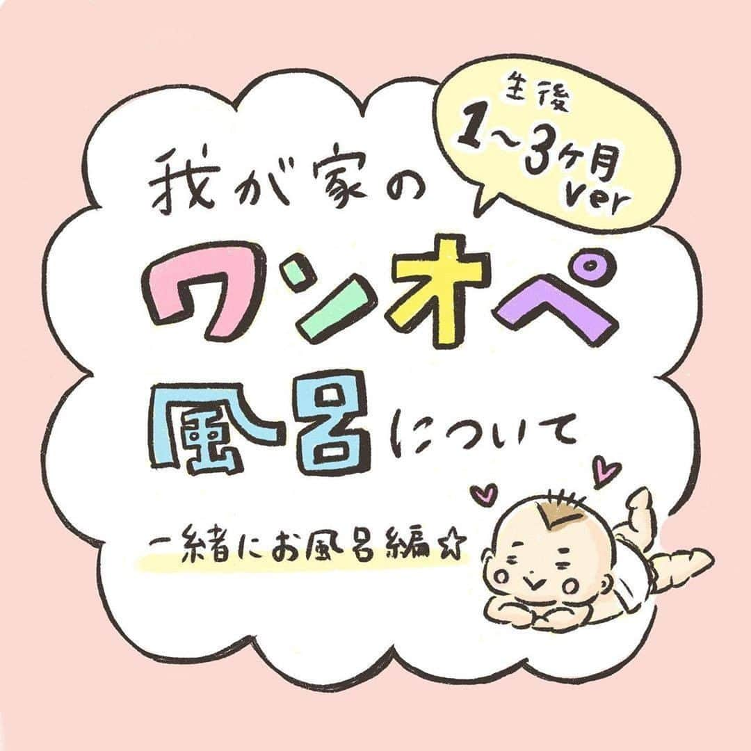 ママリさんのインスタグラム写真 - (ママリInstagram)「１人で赤ちゃんをお風呂にいれるのって大変…入れた後も大変…みんなはどうやっているのか知りたい～😣💕 #ママリ ⠀﻿⁠⁠ . ⁠ ※お風呂への入れ方は安全に注意して、ご自身や赤ちゃんの月齢などに合った方法で行ってください🙏 ⁠ 今回の投稿はぜひ参考にしてみてくださいね❤⁠ ⁠.⠀⠀﻿⁠ ＝＝＝⠀⠀﻿⁠ ⁠. ⁠ このたん4カ月になってしまったけど、1〜3カ月の首座り前にしてた我が家のワンオペ風呂についての紹介です笑🤣⁠ .⁠ 首が座った今は膝上乗せて洗ったりちょっと違う感じで洗ってますが、ワンオペ風呂はじめてするママの少しでも参考になればと描いてみました💓⁠ .⁠ あとは、風呂で子を抱っこする時は滑りやすいのでしっかり抱っこしてます😊⁠ .⁠ かおはは的にはワンオペ風呂より、風呂上がりの保湿&着替えがめんどくさいです、、、笑🤣🤣🤣⁠ .⁠ . ⁠ ＝＝＝⠀⠀﻿⁠ .⠀⠀﻿⁠ @konotan_days　さん、素敵なお写真ありがとうございました✨⠀⠀﻿⁠ .⠀⠀﻿⁠ .⠀⠀﻿⁠ 👶🏻　💐　👶🏻　💐　👶🏻 💐　👶🏻 💐﻿⁠ ⁠ ⁠ 🌼10月31日まで#ママリ口コミ大賞  キャンペーン実施中🙌⠀⁠【🎉Instagram・Twitter同時開催🎉】　⁠ .⠀⁠ ⁠ 【応募方法】⠀⁠ ⠀⁠ ①ママリ（ @mamari_official ）をフォロー⠀⁠ ⠀⁠ ②#ママリ口コミ大賞  をつけて育児中に助けられたアイテムやサービスをの口コミを書いてフィードに投稿！💛「推しアイテム帳」を使ってもOK！💛推しアイテム帳への記入は「推しアイテム帳」をスクリーンショットして、ストーリーの文字入れ機能や画像編集アプリなどを使うと便利💛）⁠ ⁠　⁠ 💌 完了！⁠ ⠀⁠ 写真はなんでも＆何度投稿してくれてもOK✨⠀⁠ 育児中に助けられたアイテムやサービスなら、育児グッズに限りません！⠀⁠ ⁠ 抽選で！嬉しい時短家電や東京ディズニーリゾートギフトパスポートペアなど豪華プレゼント🎁が当たる✨⠀⁠ .⠀⁠ 先輩ママとっておきの口コミ情報をお待ちしてます😍⠀⁠ .⠀⠀⠀⠀⠀⠀⠀⠀⠀⠀⁠ ＊＊＊＊＊＊＊＊＊＊＊＊＊＊＊＊＊＊＊＊＊⁠ 💫先輩ママに聞きたいことありませんか？💫⠀⠀⠀⠀⠀⠀⠀⁠ .⠀⠀⠀⠀⠀⠀⠀⠀⠀⁠ 「悪阻っていつまでつづくの？」⠀⠀⠀⠀⠀⠀⠀⠀⠀⠀⁠ 「妊娠から出産までにかかる費用は？」⠀⠀⠀⠀⠀⠀⠀⠀⠀⠀⁠ 「陣痛・出産エピソードを教えてほしい！」⠀⠀⠀⠀⠀⠀⠀⠀⠀⠀⁠ .⠀⠀⠀⠀⠀⠀⠀⠀⠀⁠ あなたの回答が、誰かの支えになる。⠀⠀⠀⠀⠀⠀⠀⠀⠀⠀⁠ .⠀⠀⠀⠀⠀⠀⠀⠀⠀⁠ 女性限定匿名Q&Aアプリ「ママリ」は @mamari_official のURLからDL✨⠀⠀⠀⠀⠀⠀⠀⠀⠀⠀⠀⠀⠀⠀⠀⠀⠀⠀⠀⠀⠀⠀⠀⠀⠀⠀⠀⁠ 👶🏻　💐　👶🏻　💐　👶🏻 💐　👶🏻 💐﻿⁠ ⁠ ⁠ #妊娠#妊婦#臨月#妊娠初期#妊娠後期#妊娠中期⁠ #出産#陣痛 ⁠#プレママライフ #プレママ #出産準備 ⁠ #出産準備品 ⁠#赤ちゃん用品 #赤ちゃんグッズ ⁠ #ベビーグッズ #赤ちゃん #赤ちゃんのいる生活#⁠男の子ママ予定#女の子ママ予定#赤ちゃん服#ベビー服 #リッチェル#ベビーバス#沐浴#ワンオペ #お風呂 #風呂⁠」10月3日 21時01分 - mamari_official