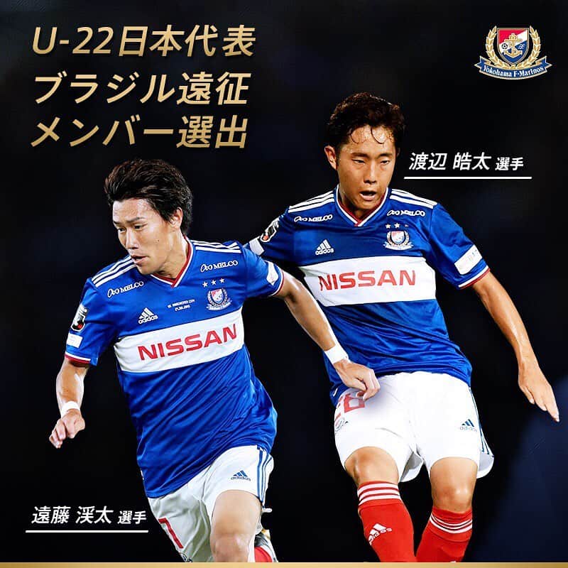 のインスタグラム：「#遠藤渓太 選手と #渡辺皓太 選手が、ブラジル遠征に臨むU-22日本代表に選ばれました🇯🇵 Vamos!! . #fmarinos #jfa #daihyo #samuraiblue #日本代表」