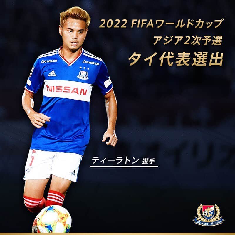 のインスタグラム：「#ティーラトン 選手が、2022 FIFAワールドカップ・アジア2次予選に臨むタイ代表に選ばれました🇹🇭🙌 Good luck👍 . #fmarinos #worldcup #asianqualifier #qualifier #ワールドカップ」