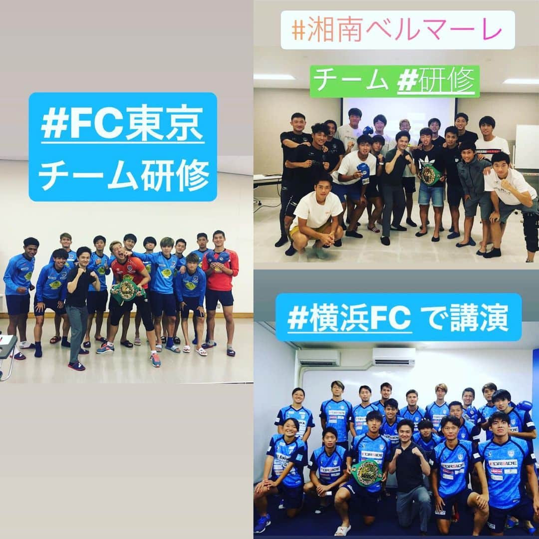 のインスタグラム：「今年は3チーム⚽️ Jリーグチーム研修  先日のJリーグJ1で首位をひた走るFC東京向けのチーム研修の様子が、 Jリーグ公式HPにアップされました！  今回は、若い選手向けとあったので、 ボクシングの話や動きもいれて和気あいあいにやりました！  中でも伝えたかったのは、プロとアマチュアの違い。  私自身もアマチュアで7年間、 プロで10年間ボクサーとして活動してきました。  プロアマの違いは、「お金」もあるけれど、それ以上に大切な事について伝えました（詳しくはJリーグ公式HP↓） ありがたい事に毎年Jリーグのチームで研修しています。  今年は、 横浜FC 湘南ベルマーレ FC東京 の3チームに行きました！  選手の活躍のきっかけや、やる気アップに繋がったら嬉しいです！  サッカー少年だった私が、 プロボクサーになってこうしてチームを周ることになるとは予想だにしていませんでした。  人生何があるかわからないものですね！ ありがとうございました^_^  講演のご依頼やご相談はお気軽にメッセージください！  チーム、企業、学校など幅広く対応してます！  #ボクシング #boxing #トレーニング  #ボクサー  #世界チャンピオン #champion  #チャンピオン #木村悠 #二刀流 #boxer  #オンラインジム #講演 #研修 #fc東京 #湘南ベルマーレ #横浜FC」
