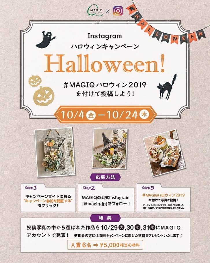 東京堂アーティフィシャルフラワーMAGIQのインスタグラム：「🎃MAGIQ キャンペーン 【ハロウィンキャンペーン】開催❗️ 🎃期間:  2019年10月4日(金)〜24日(木) 🎖入賞→６名 🏅発表→10月29日(火),30日(水),31日(木) 各日２名づつ発表 ・ ⚠️【参加方法】 👇👇👇👇👇👇👇👇👇 @magiq.jp  プロフィールURLサイトを 必ず一読して参加お願いします🙇‍♀️ ・ 🔸キャンペーン概要🔸 ●テーマ 【花+ハロウィン】をテーマにした写ご自身で撮った写真。 ・ 花は"アーティフィシャルフラワー"は、もちろん、プリザーブドフラワー、ドライフラワー、生花など花なら🆗です！ ・ 応募は簡単❗️ 以下参加方法にて、どなたでも参加🆗です‼️ ・ ●参加方法 ① @magiq.jp フォロー  ②  @magiq.jp  プロフィールURLサイトへ行き【参加認証】を押す(2回目からは参加認証は不要) ② 【#magiqハロウィン2019】 のハッシュタグを必ず付けて期間内に投稿してください。 ＊注)①フォロー&ハッシュタグがない と対象外となります ②開催期間外(10/4より前に投稿した、写真にハッシュタグをつけたものは 無効になります ・ 👻受賞者の方には、InstagramのDMにて連絡いたします。 (必ず、DMで連絡取れるようにお願います) ・ 🎁特典🎁 ①10月29日(火)30日(水).31日(木) ✳️入賞→6名 の写真を、MAGIQアカウントにて タグ付けして発表させて頂きます。 また発表後日、MAGIQサイト内ブログ"アーティフィ空間"にて掲載。また、ブログ記事をリンクにて、"東京堂 公式facebookページ "でも掲載させて頂きます。 ・ ⚠️【必ず確認お願いします】 ＊キャンペーンサイトが設置されています。＠magiq.jp プロフィールURLより参加ください。 ＊キャンペーンサイトには、期間中にキャンペーンに投稿頂きました皆さまの写真が、随時更新掲載されていきます。 ・ #TOKYODO#MAGIQ#MAGIQのある暮らし#東京堂#アーティフィシャルフラワー#アーティフィシャル#花#アートフラワー#造花#花のある暮らし#花のある生活 #花好きな人と繋がりたい#フラワーデザイン#フラワーアレンジメント#フラワーアレンジ#アレンジメント#キャンペーン#ハロウィン#ハロウィンアレンジ #artificialflower#artificial#happyhalloween #halloweenmakeup」
