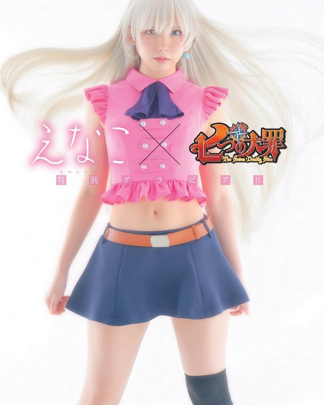 週刊少年マガジンのインスタグラム：「#えなこ × #七つの大罪 特別グラビア！ あの人気コスプレイヤーえなこりんがエリザベスに！ ディアンヌに！  撮影 / satoru スタイリング / 株式会社リアラ ヘアメイク / えなこ デザイン / 坂上和也（banjo）」